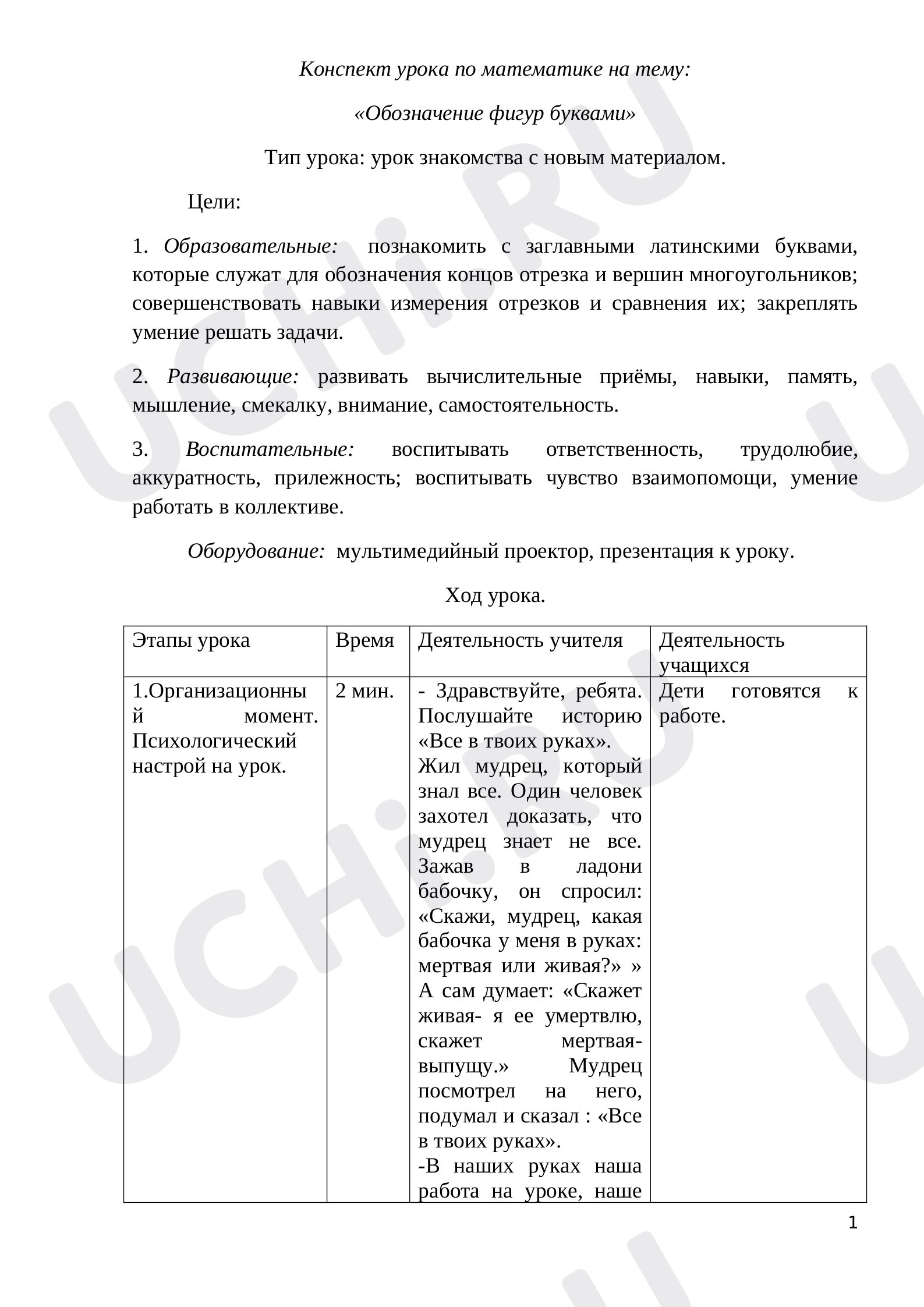 Предпросмотр материала Конспект урока по математике «Обозначение геометрических фигур буквами».