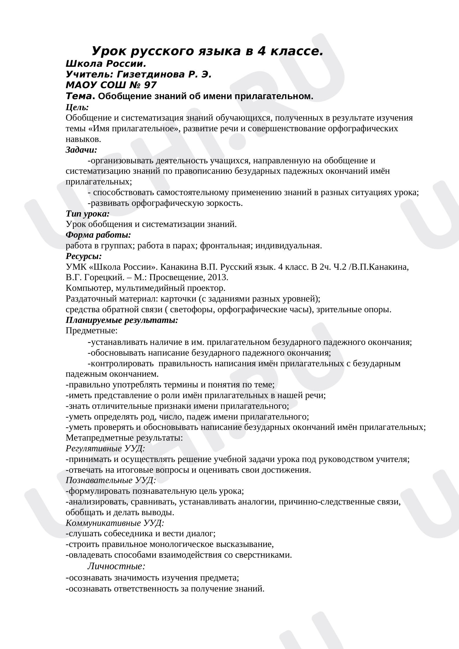 Предпросмотр материала Конспект урока по русскому языку. Имя прилагательное (закрепление).