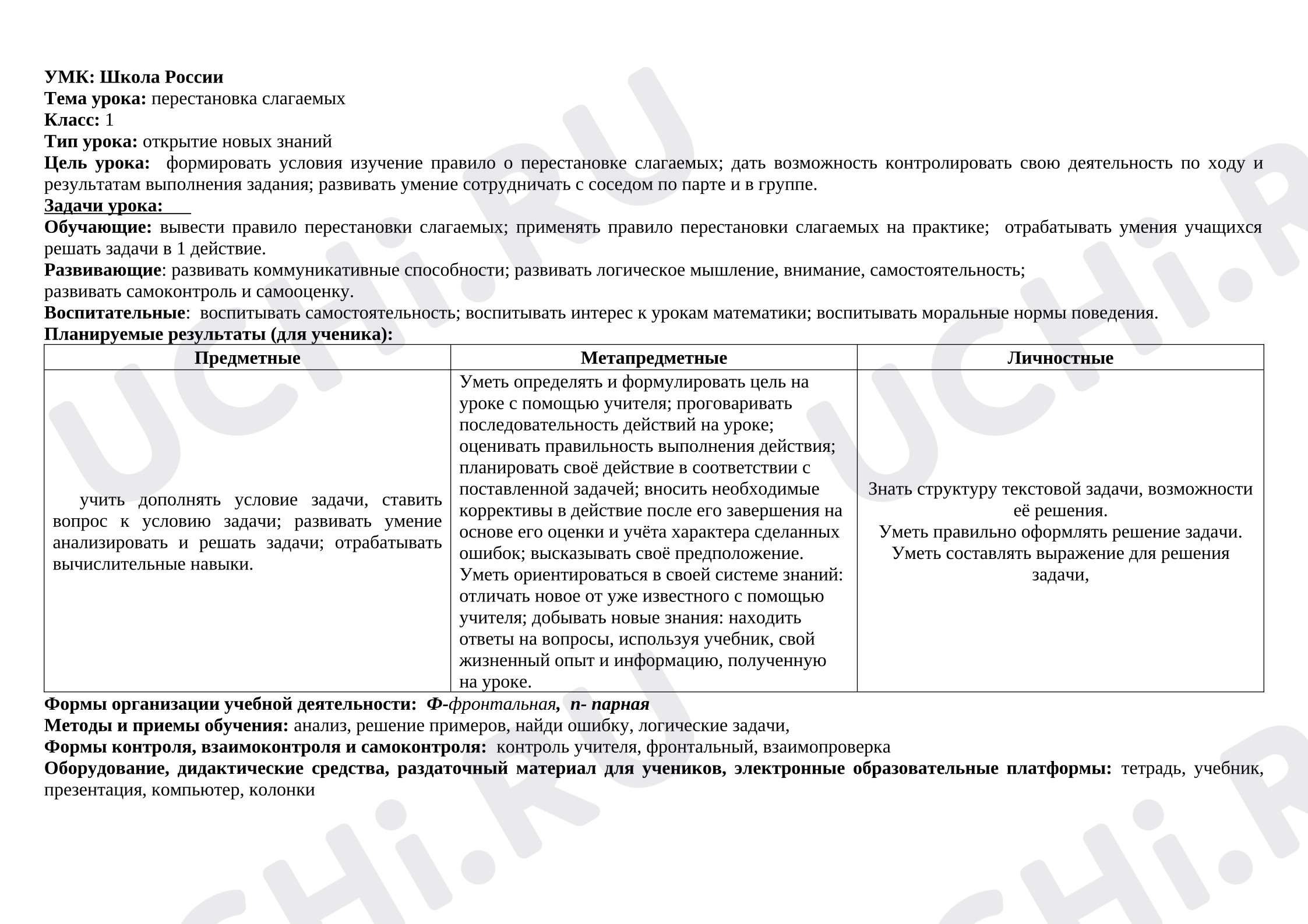 Предпросмотр материала Конспект урока математики. Перестановка слагаемых.