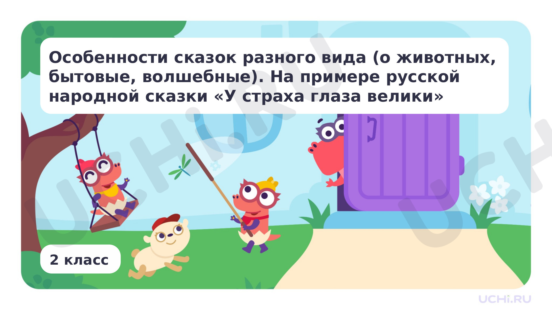 Предпросмотр материала Особенности сказок разного вида (о животных, бытовые, волшебные). На примере русской народной сказки «У страха глаза велики»
