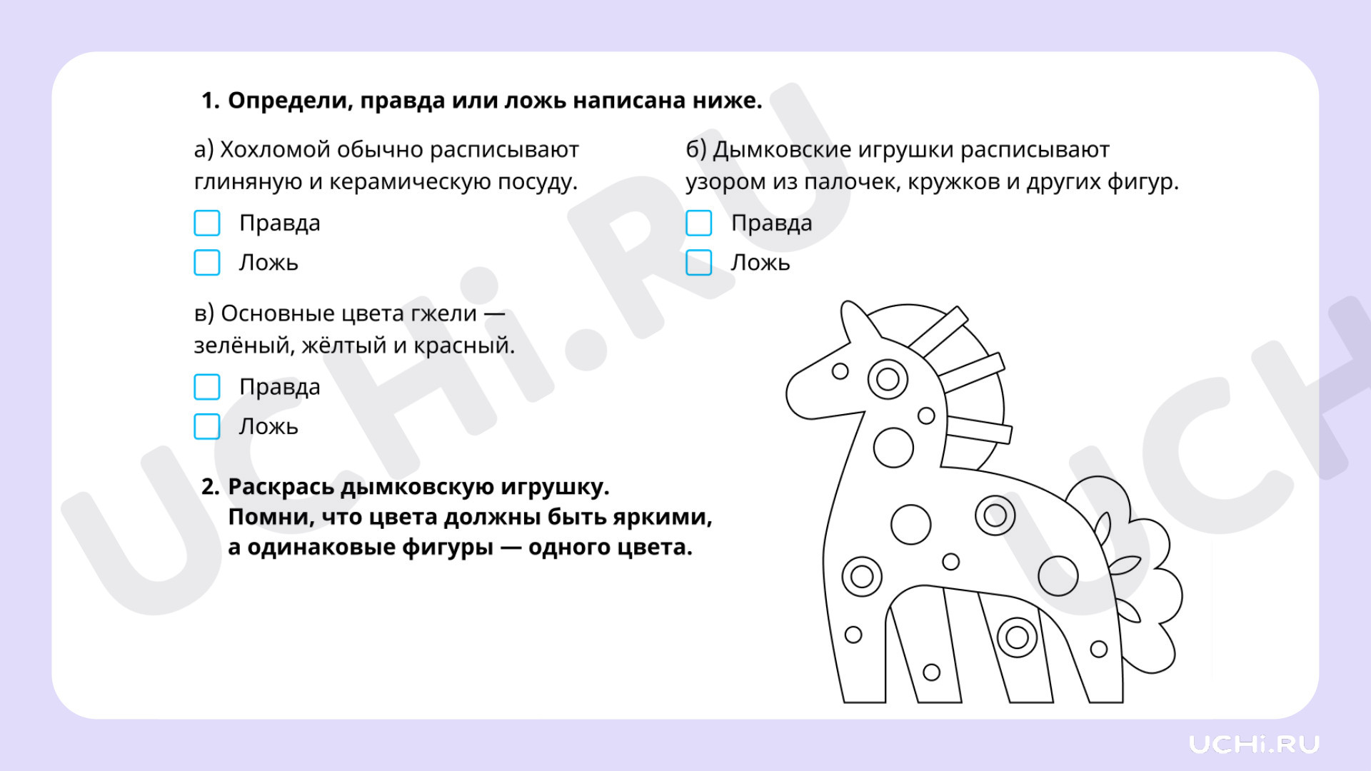 Рабочие листы по теме «Декоративное творчество народов, которое воплотилось  в одежде, предметах быта, игрушках». Повышенный уровень: Декоративное  творчество народов, которое воплотилось в одежде, предметах быта, игрушках  | Учи.ру