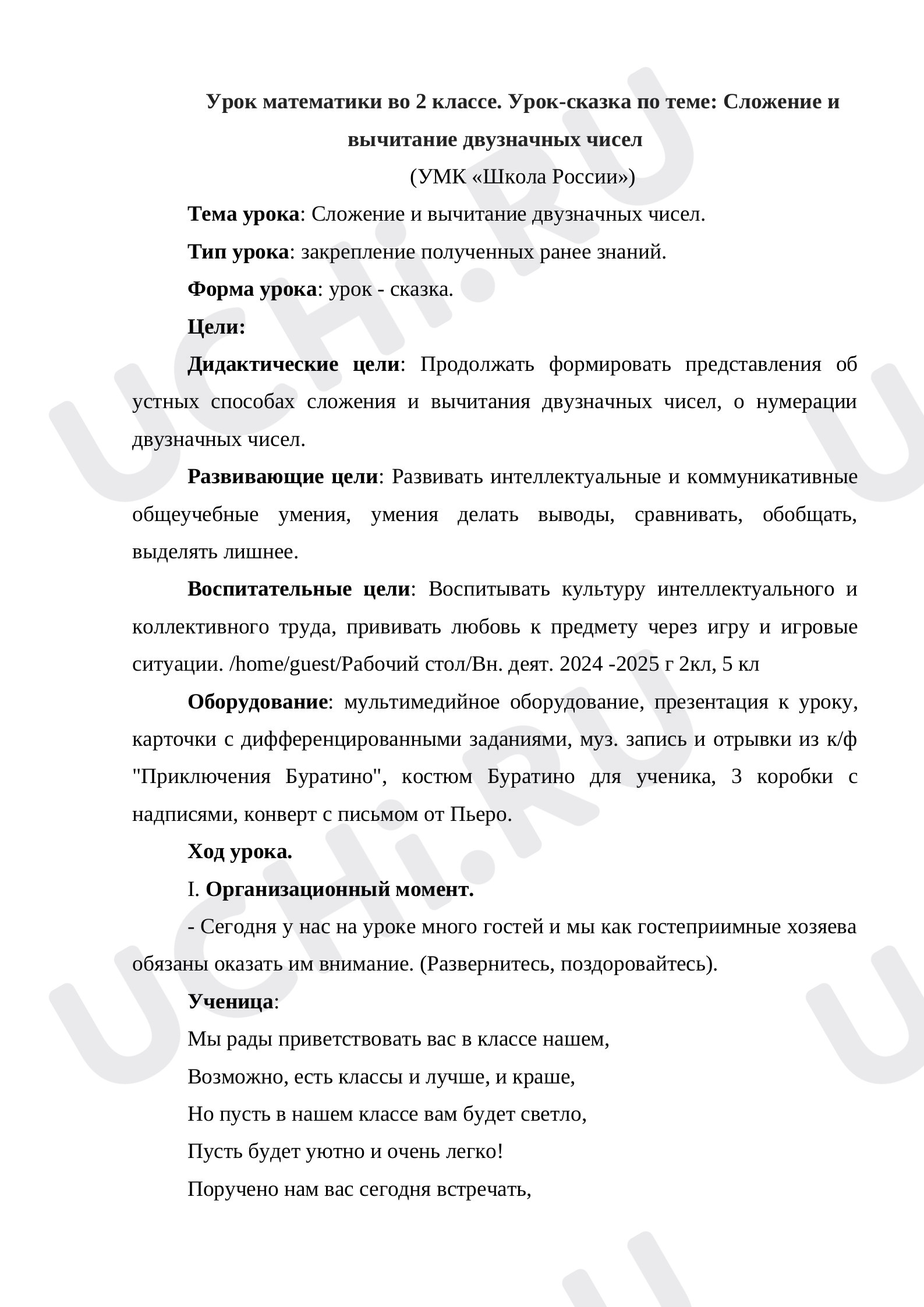 Предпросмотр материала Урок-сказка по теме: Сложение и вычитание двузначных чисел