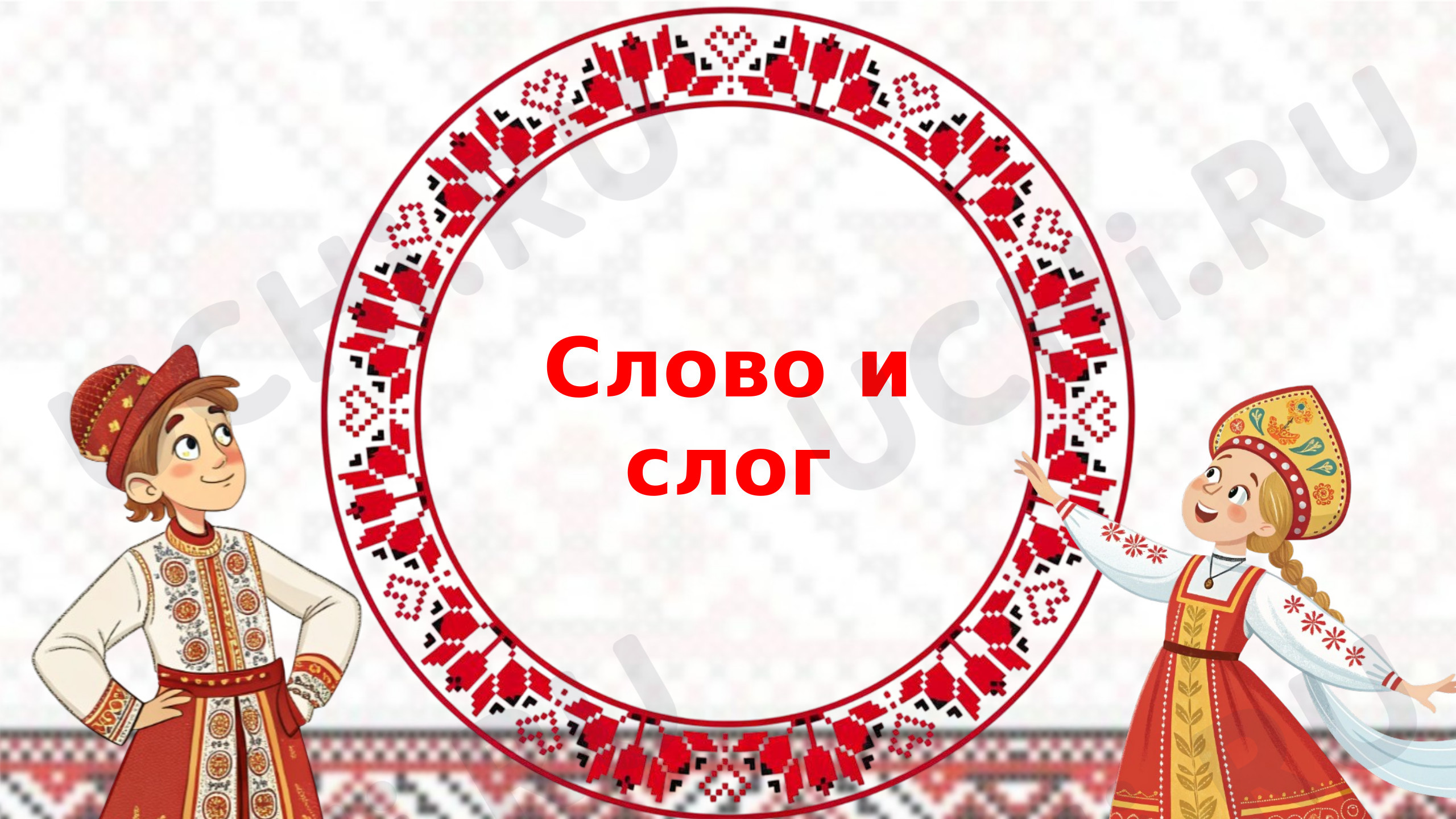 Предпросмотр материала Презентация к уроку обучения грамоте. Слово и слог.