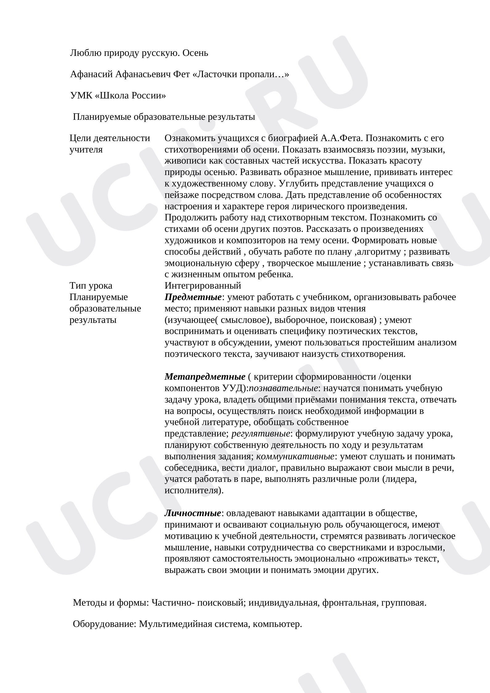 Предпросмотр материала Конспект урока по литературному чтению 2 класс А. Фет "Ласточки пропали"