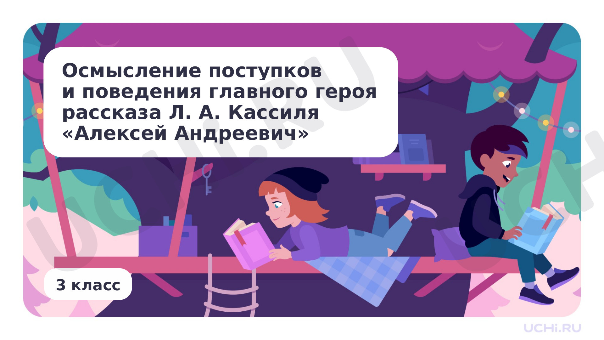 Предпросмотр материала Осмысление поступков и поведения главного героя рассказа Л. А. Кассиля «Алексей Андреевич»