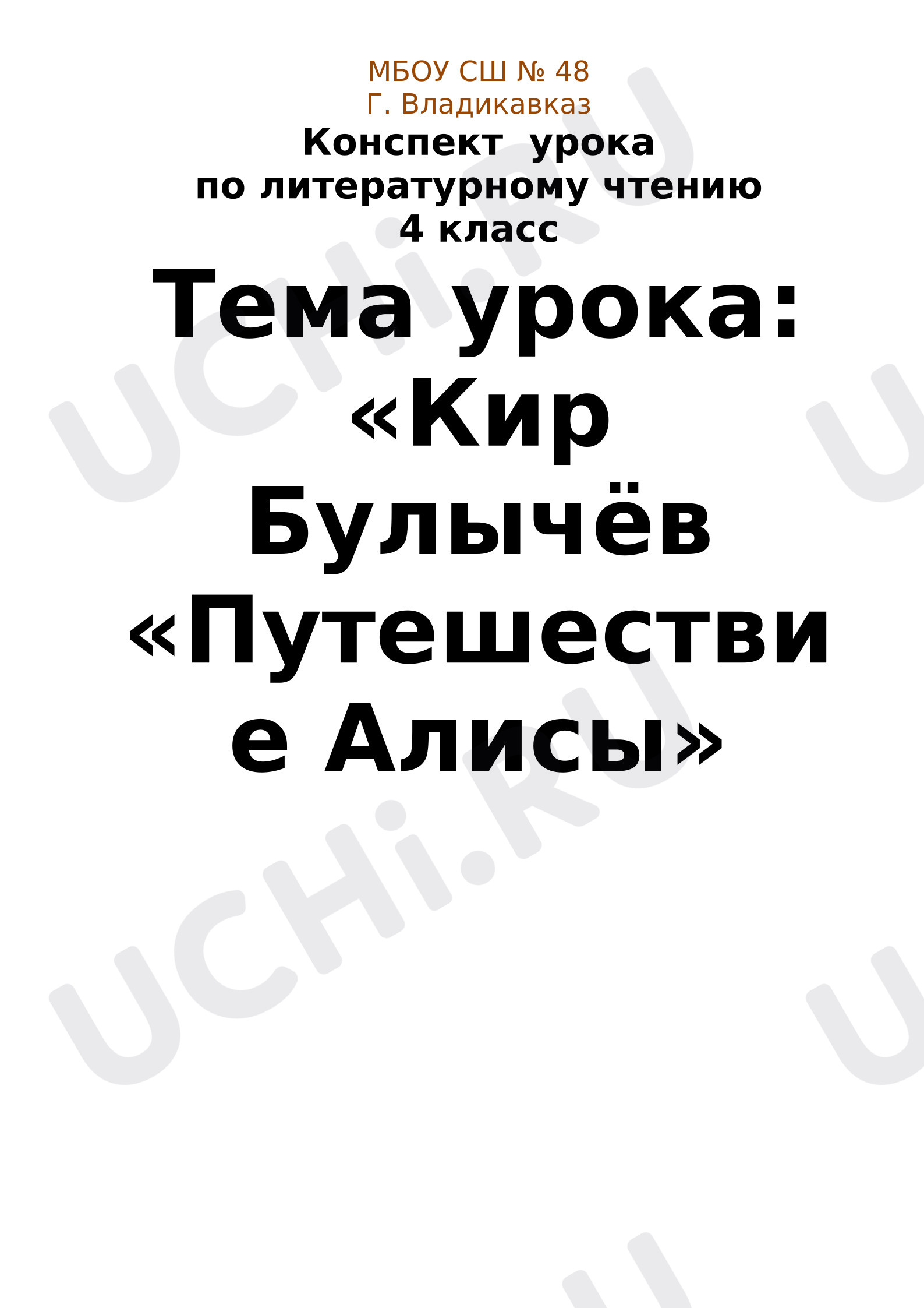 Предпросмотр материала Кир Булычев. «Путешествие Алисы»