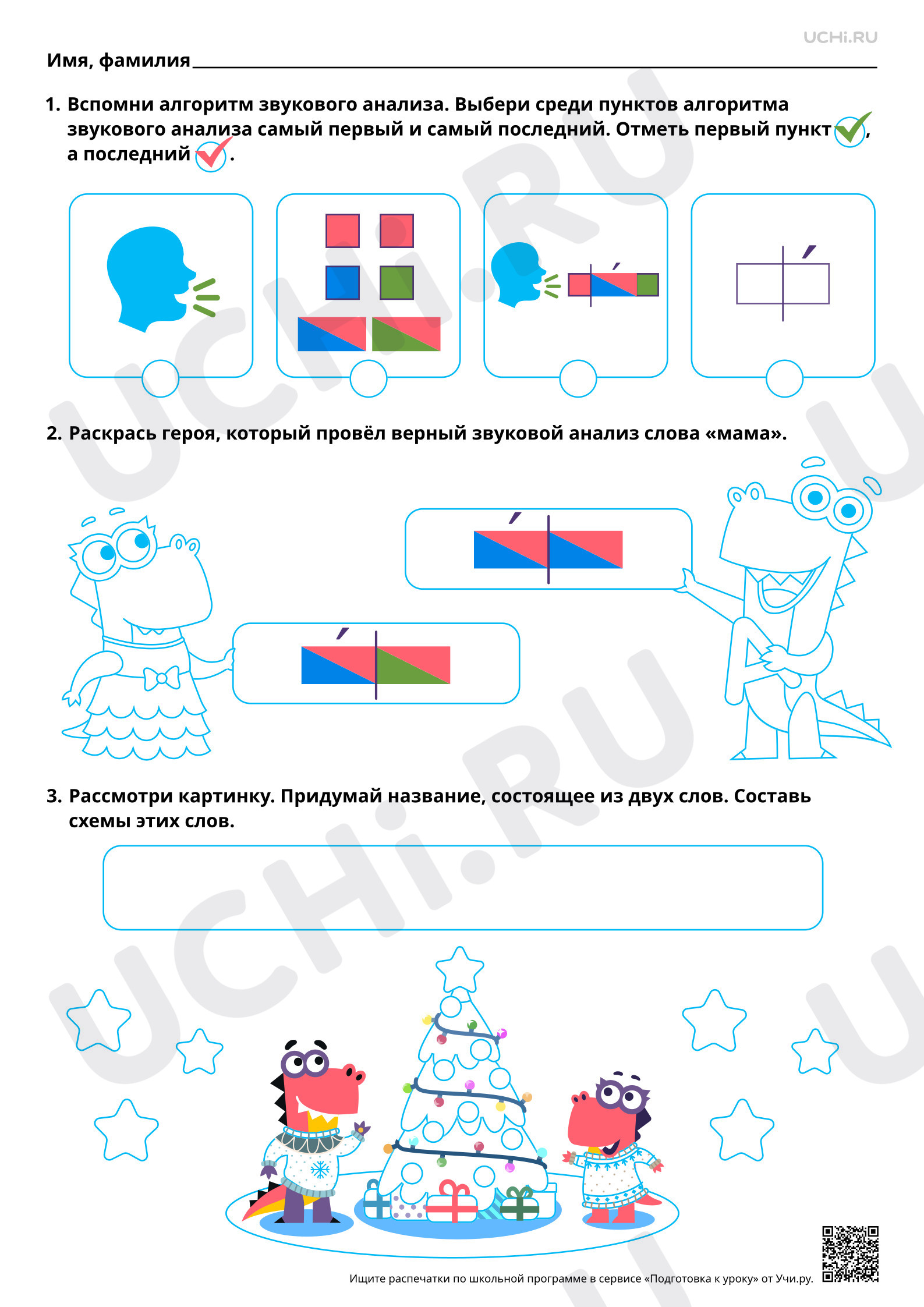 Предпросмотр материала Отработка умения проводить звуковой анализ слова. Базовый уровень