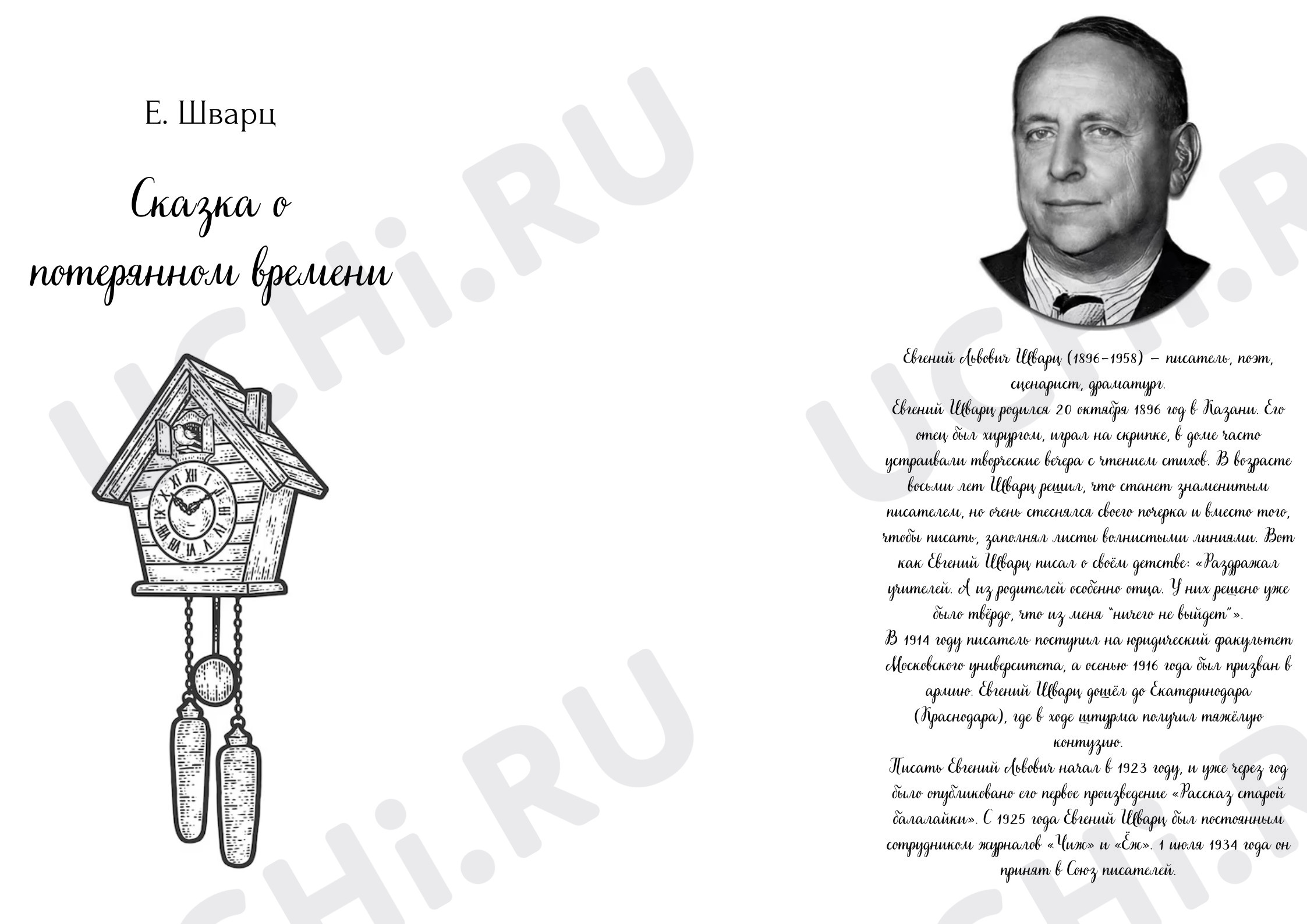 Предпросмотр материала Рабочий лист к уроку литературного чтения по теме: Е. Шварц "Сказка о потерянном времени"