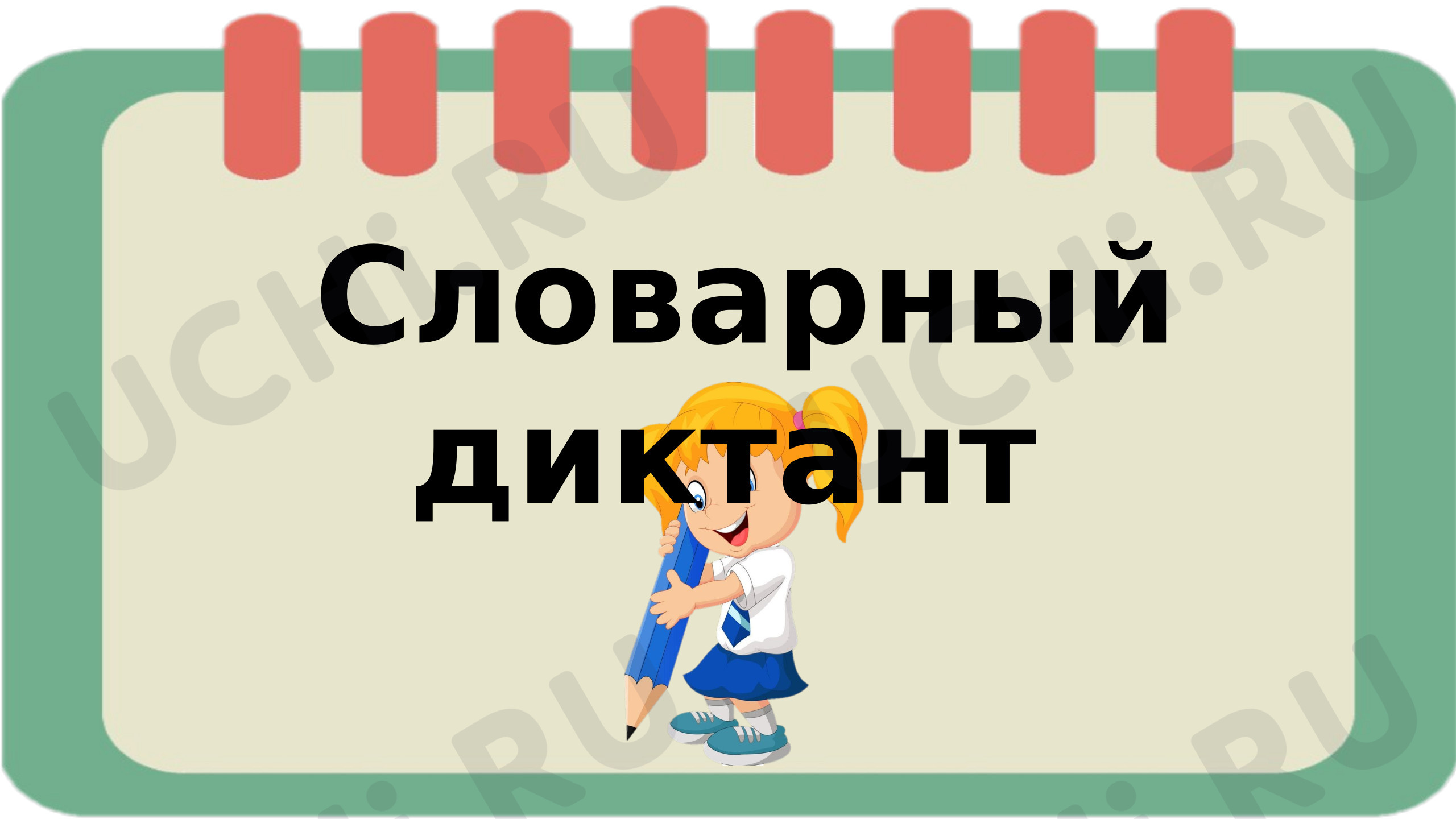Предпросмотр материала Презентация к уроку русского языка. Диктант. Словарные слова