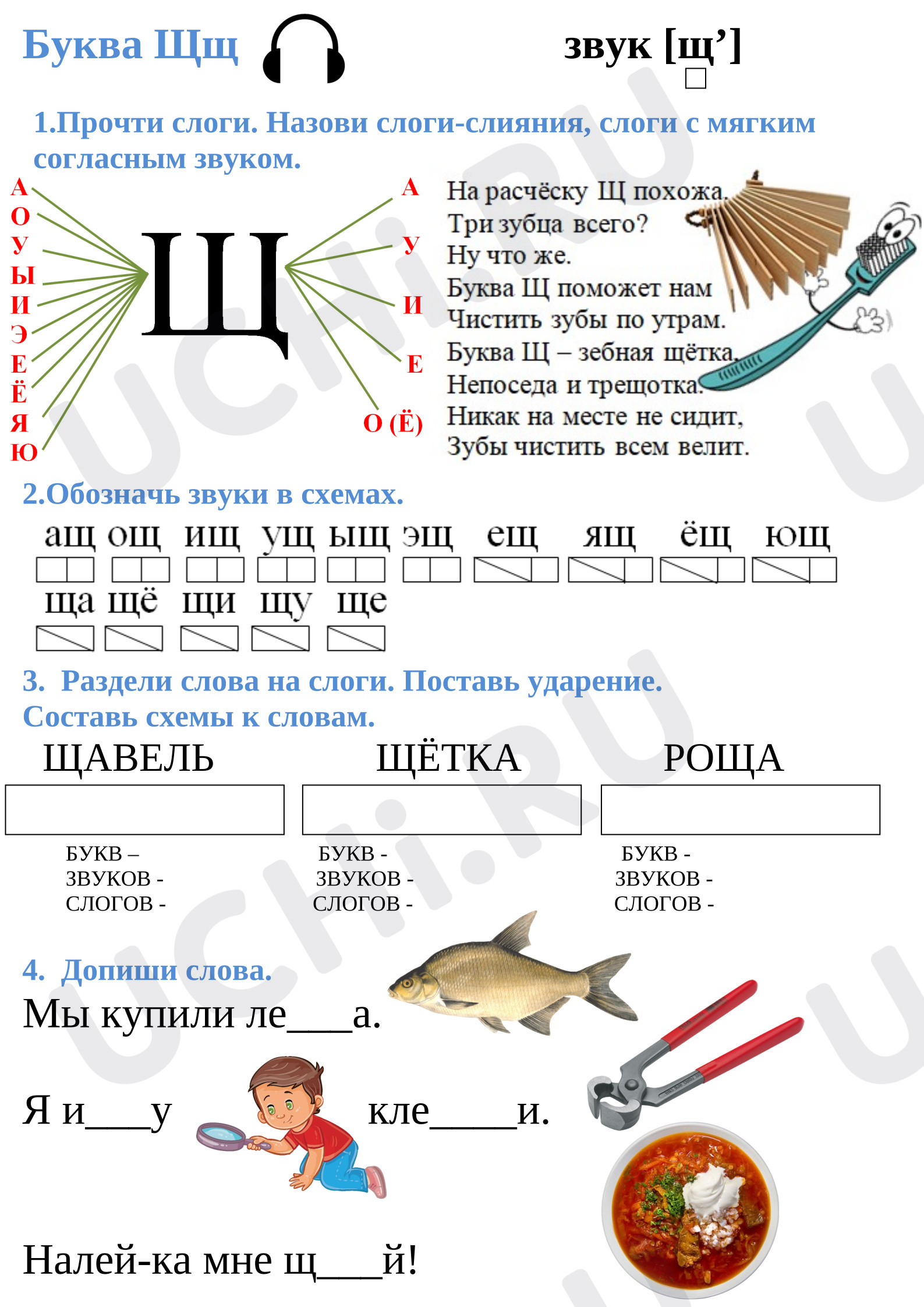 Предпросмотр материала Рабочий лист к уроку обучения грамоте. Знакомство с буквой Щщ.