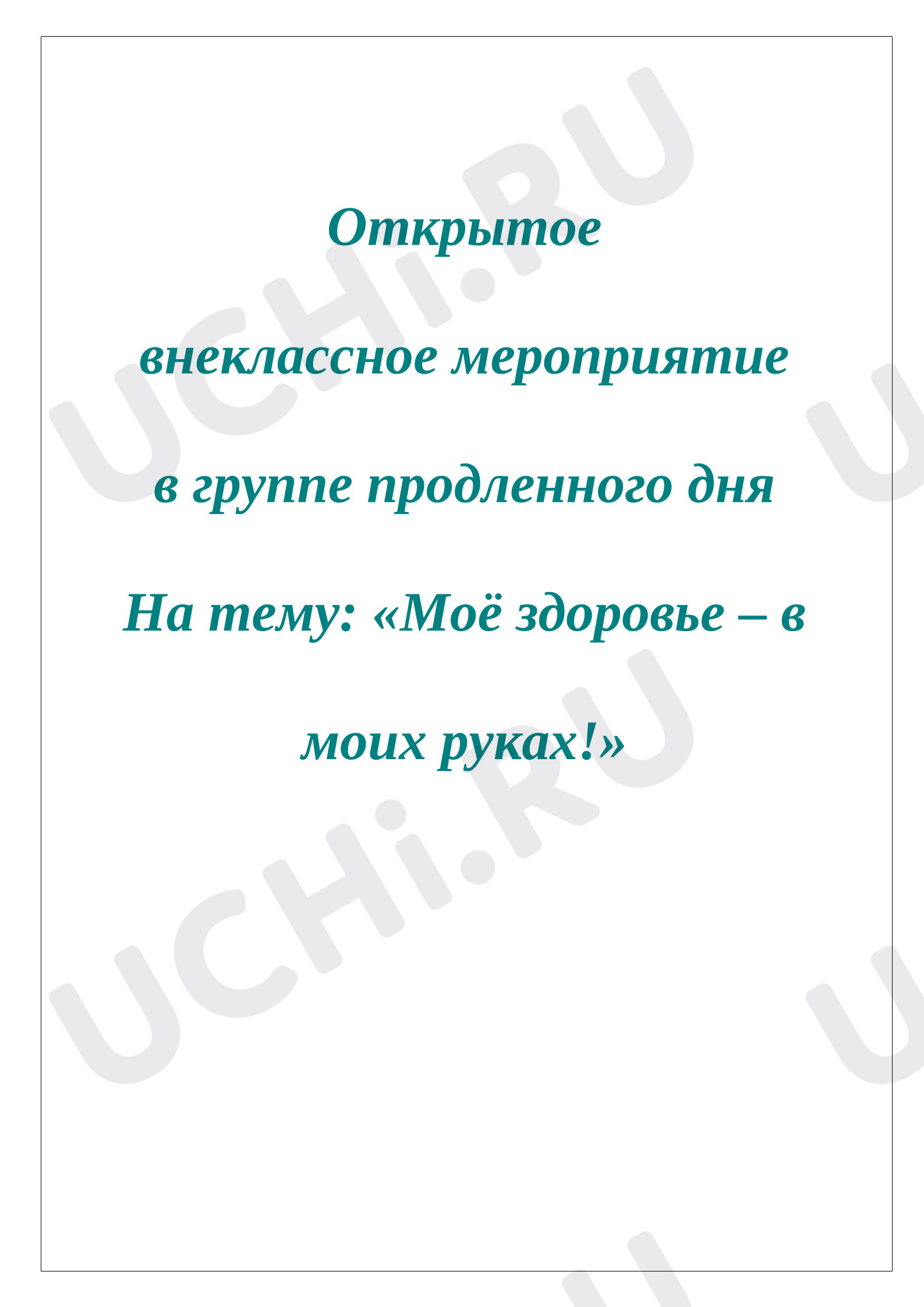 Предпросмотр материала Внеклассное мероприятие На тему: «Моё здоровье – в мо-их руках!».