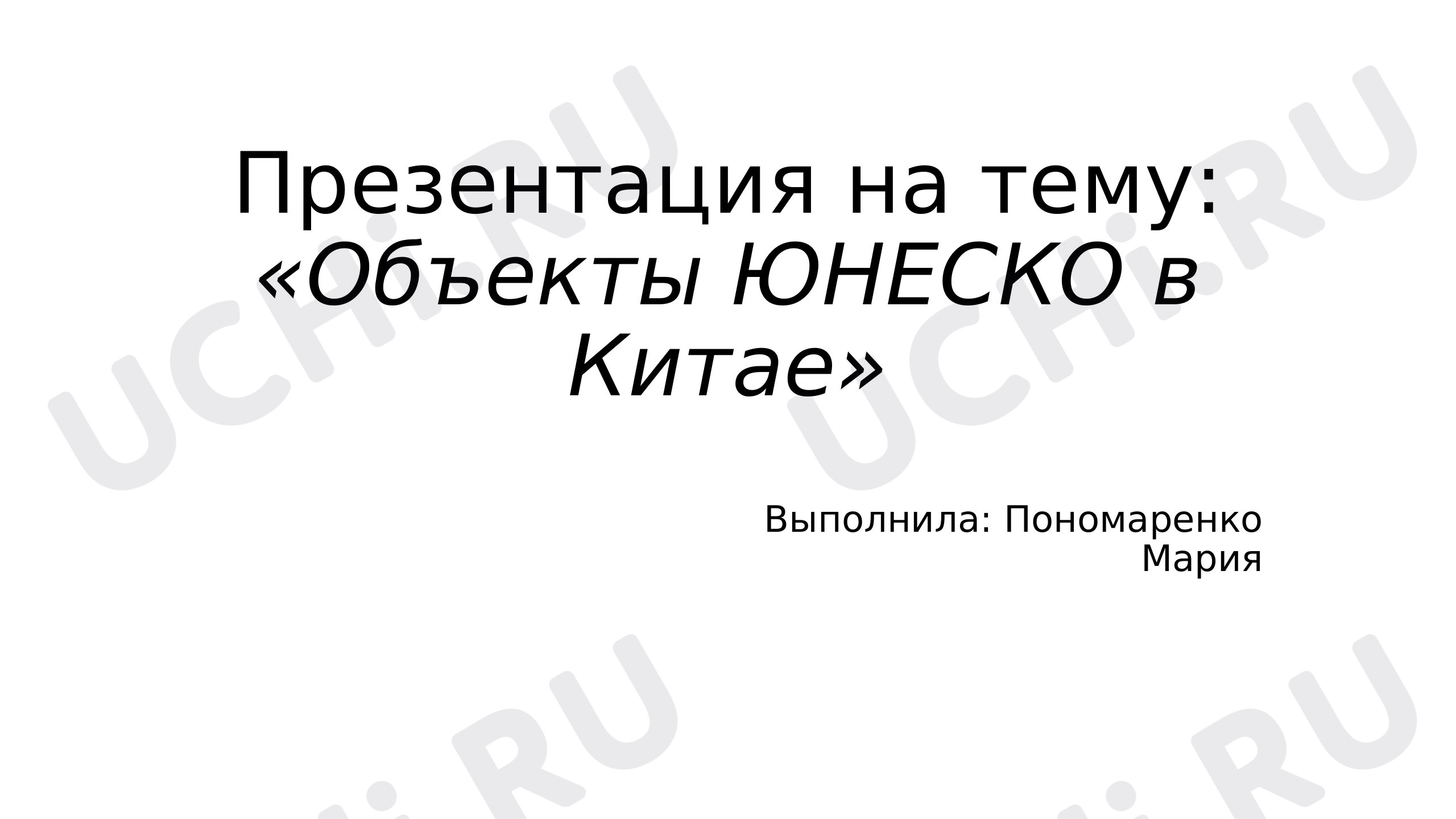 Предпросмотр материала Объекты ЮНЕСКО в Китае