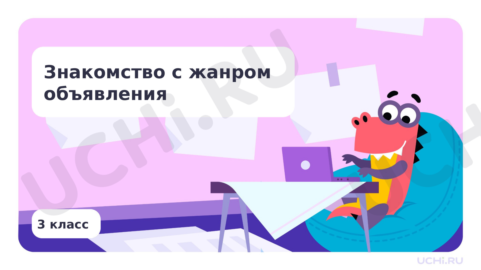 Предпросмотр материала Знакомство с жанром объявления