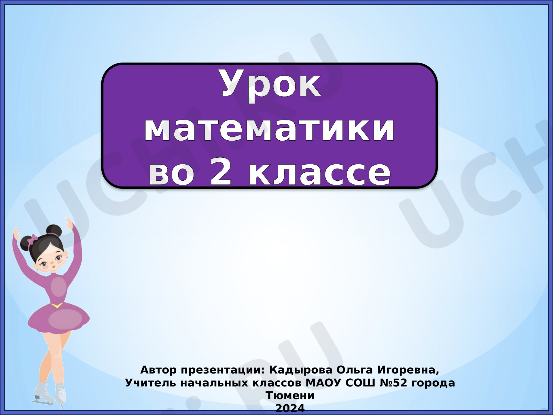 Предпросмотр материала Презентация к уроку математики по теме: Вычисления вида 36-2, 36-20.