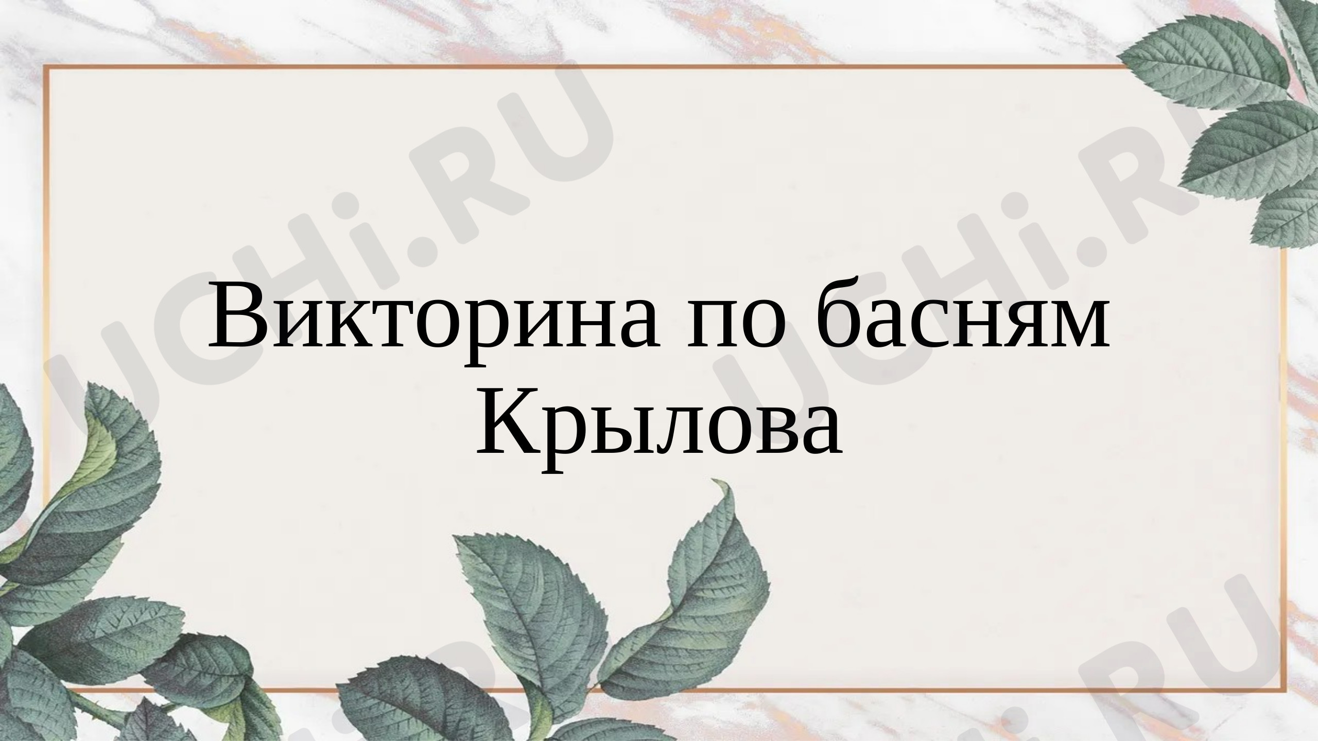 Предпросмотр материала Викторина по басням Крылова