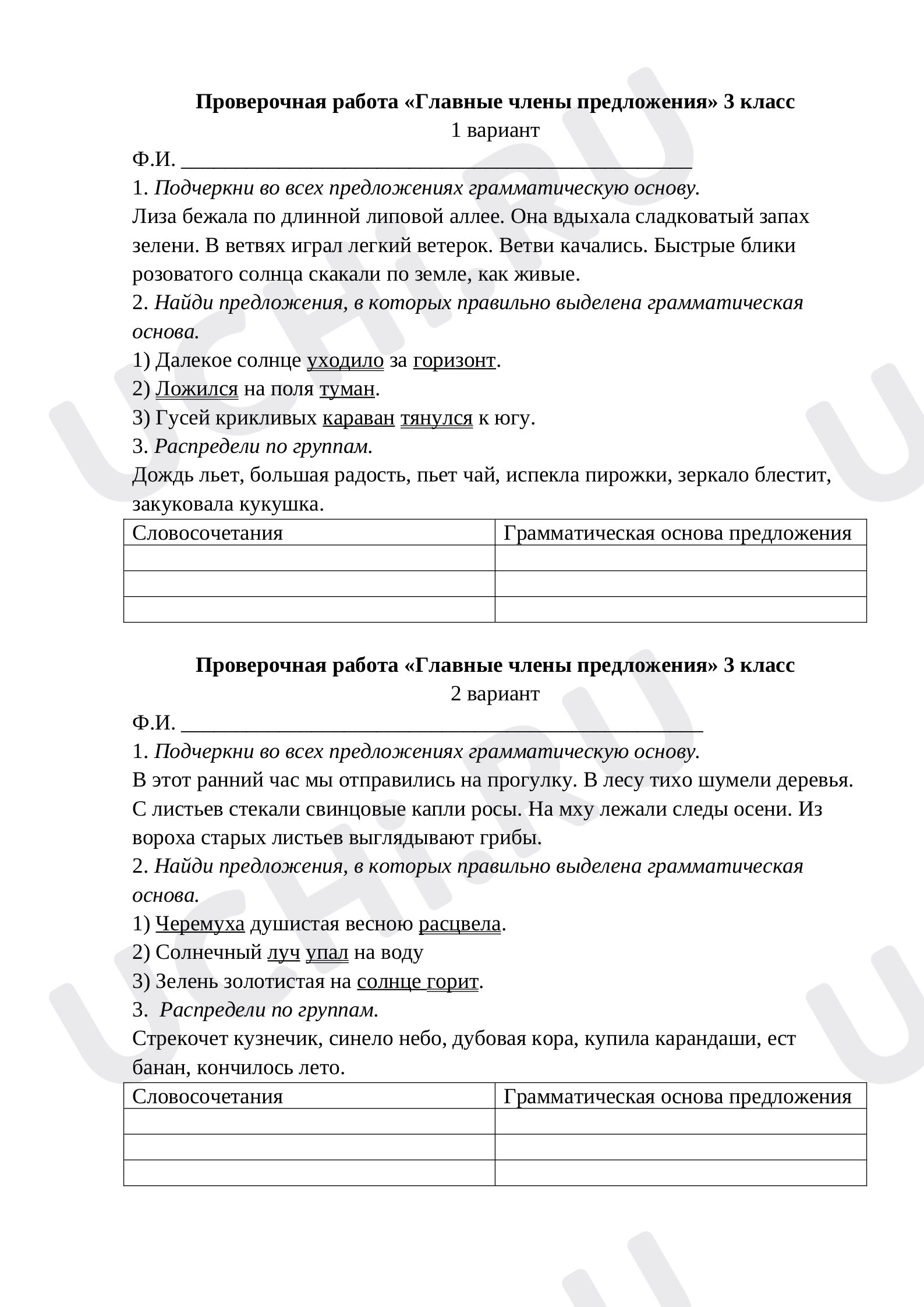 Предпросмотр материала Проверочная работа по русскому языку. Главные члены предложения.