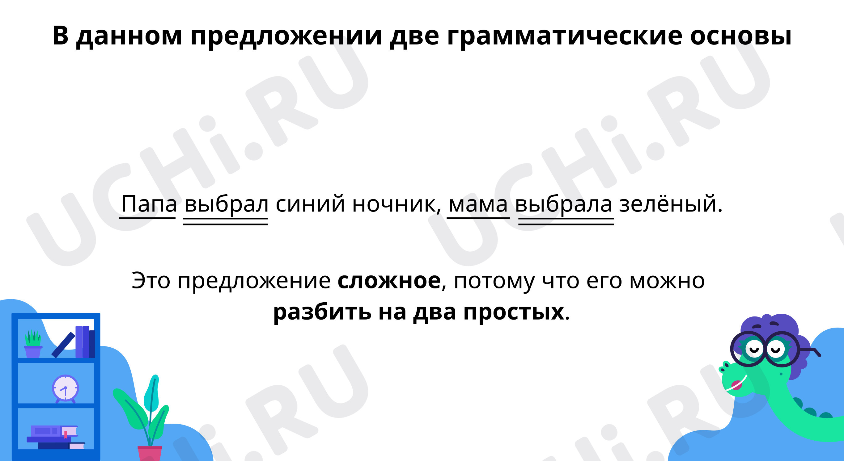 Выдели грамматическую основу предложения: Простое и сложное предложения |  Учи.ру