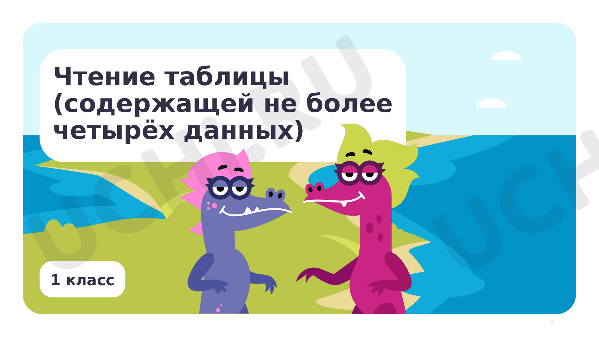 Предпросмотр материала Чтение таблицы (содержащей не более четырёх данных)