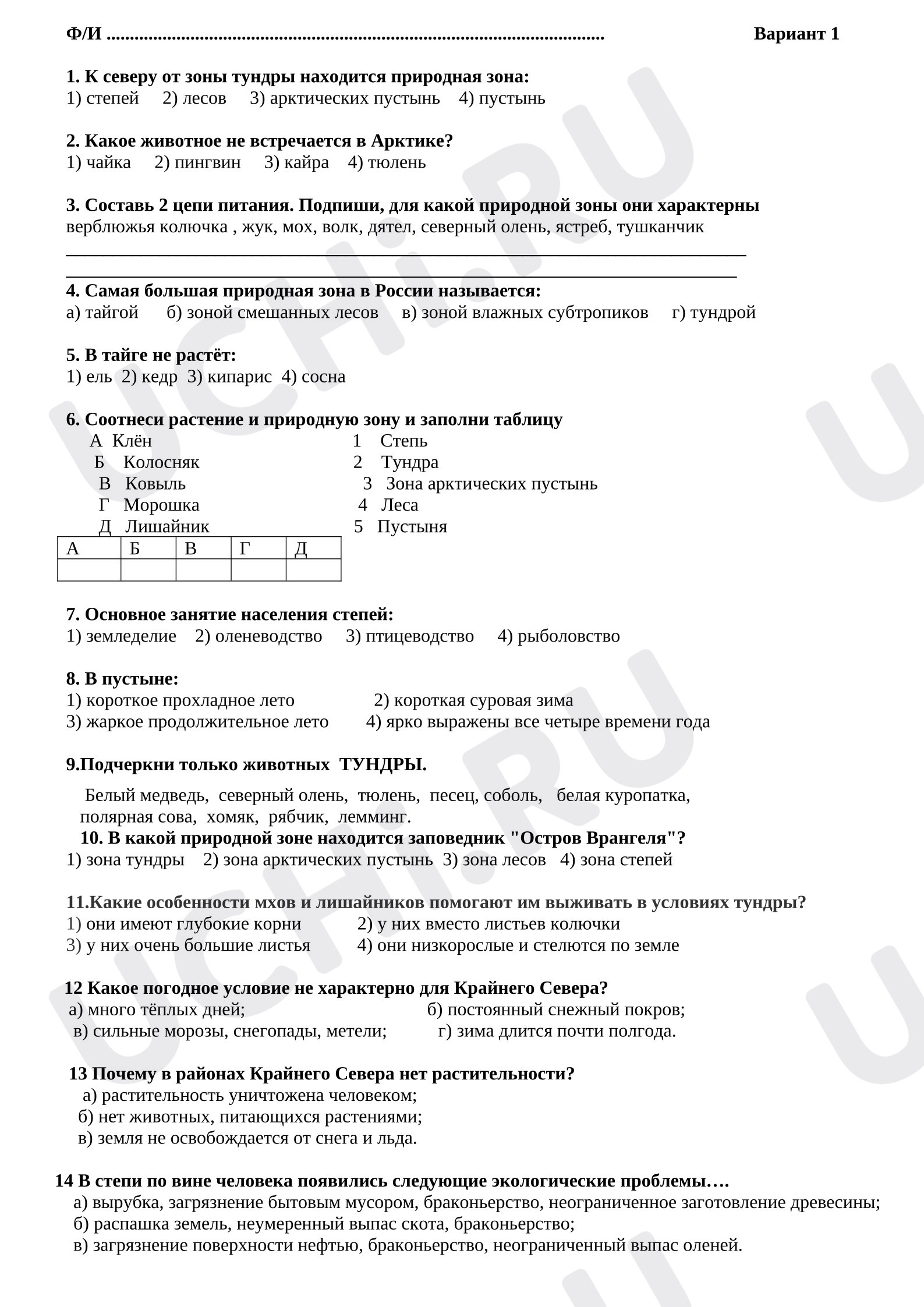 Предпросмотр материала Проверочная работа к уроку окружающего мира. Природные зоны