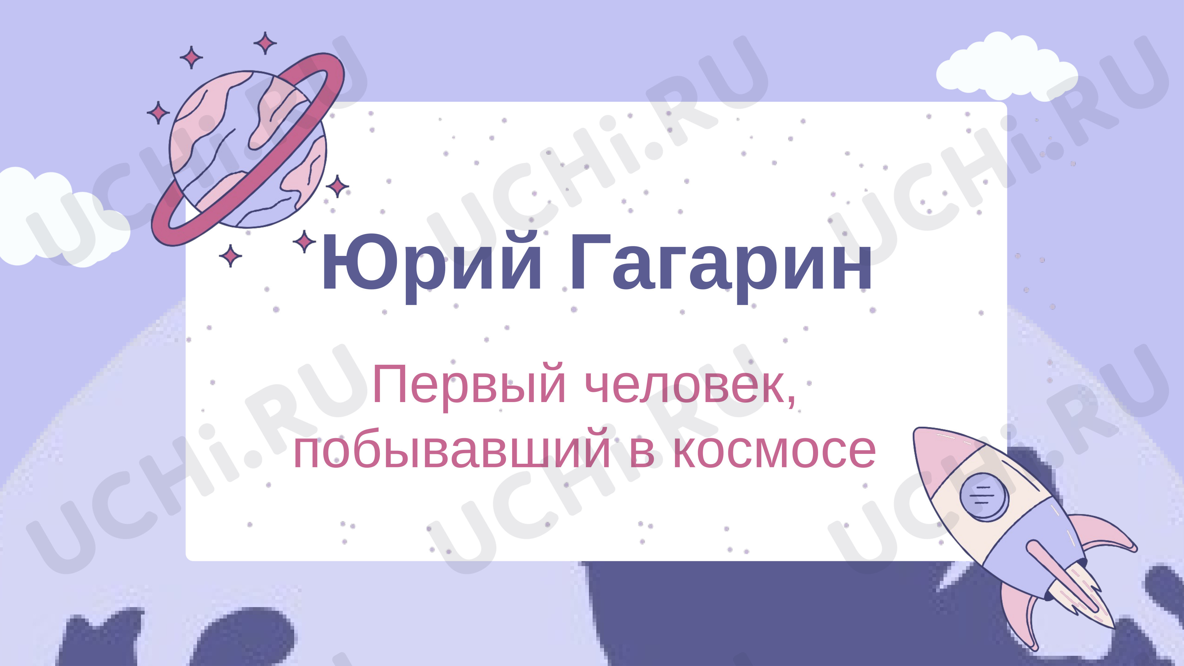 Предпросмотр материала Презентация к занятию. День космонавтики