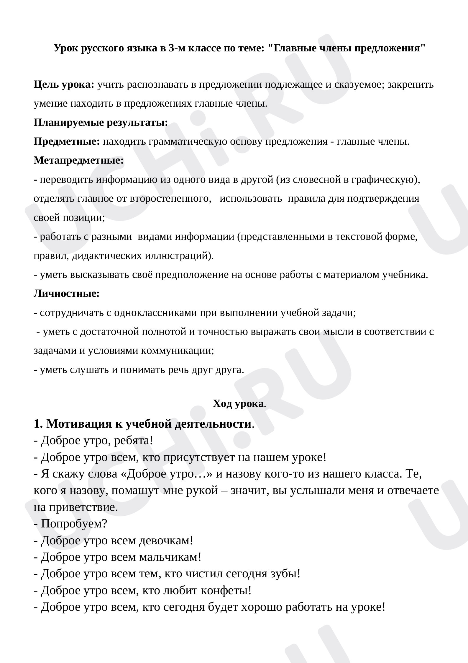 Предпросмотр материала Урок русского языка в 3-м классе по теме: «Главные члены предложения». Конспект.