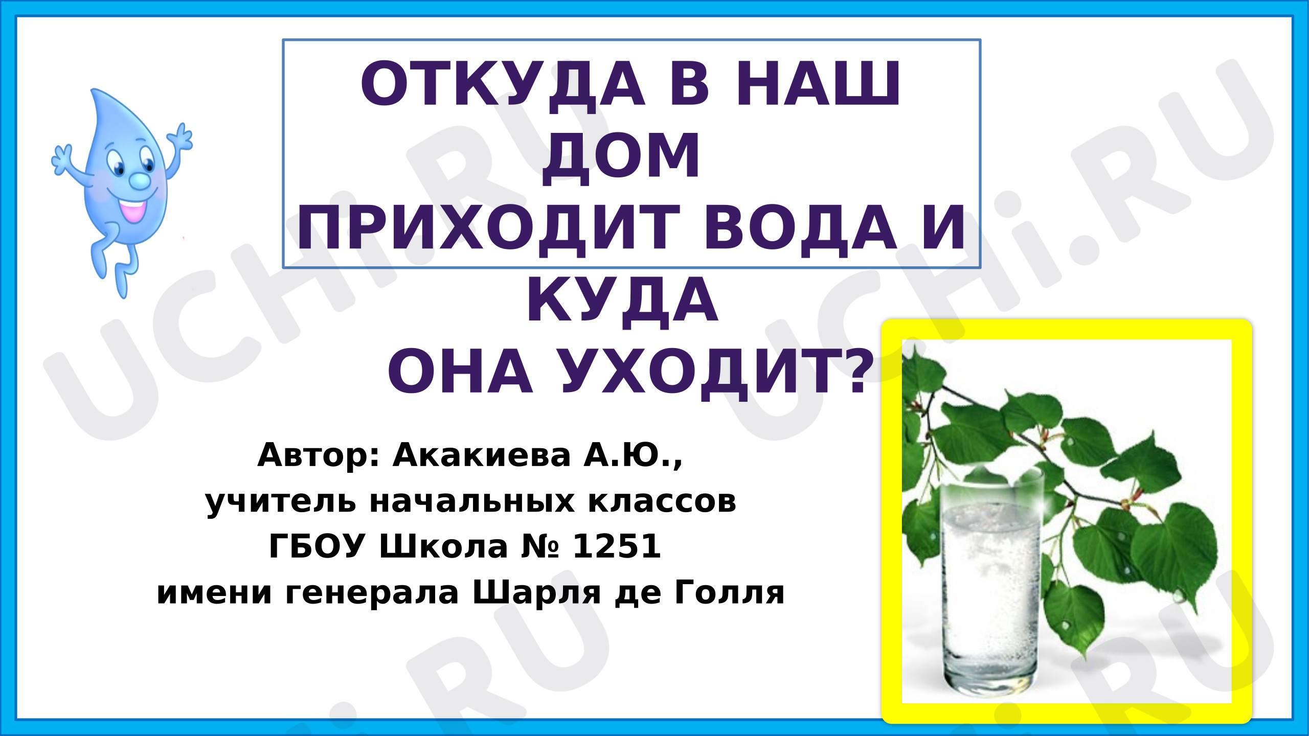 Предпросмотр материала Презентация к уроку окружающего мира. Откуда в наш дом приходит вода и куда она уходит?