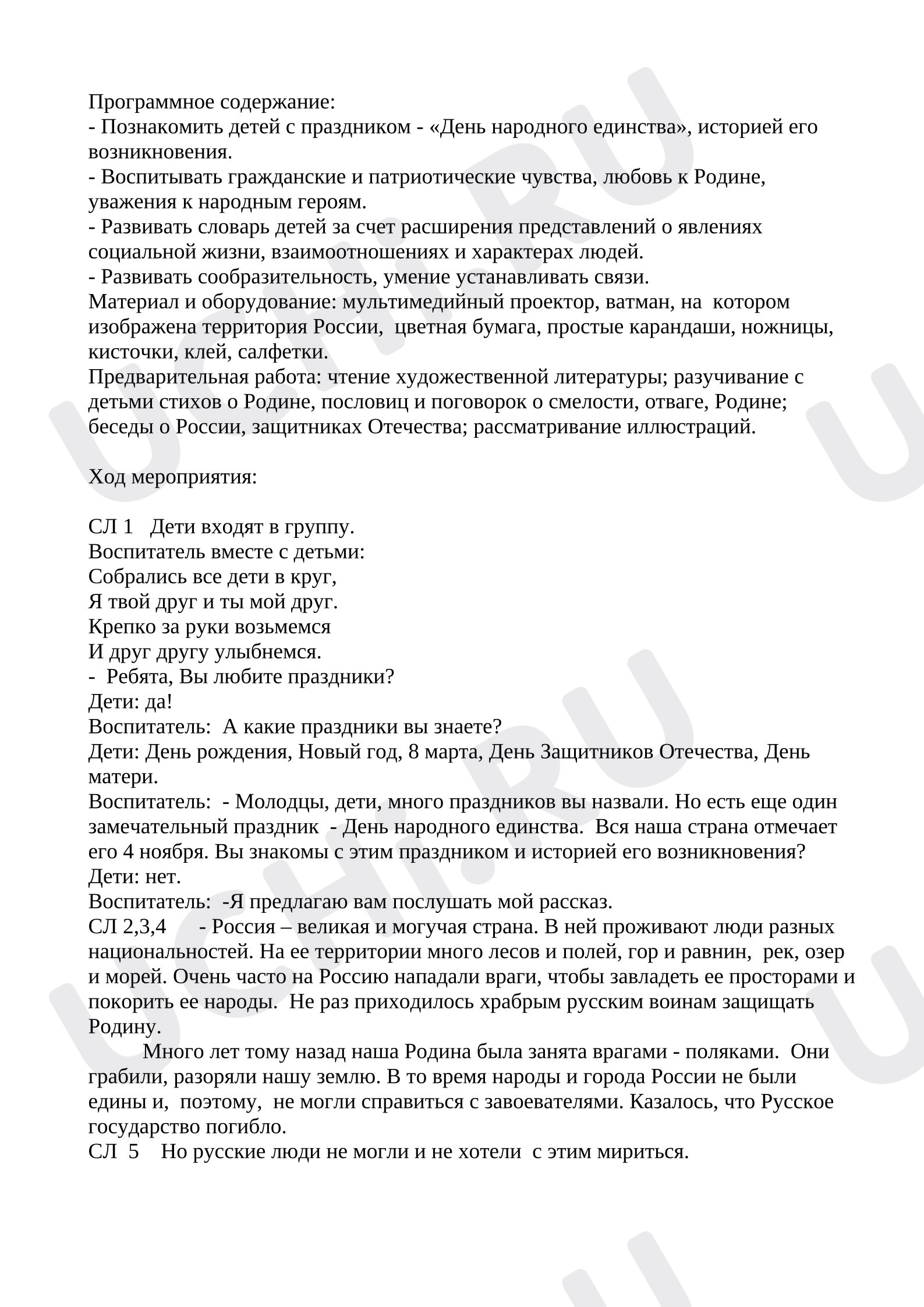 Предпросмотр материала План занятия. "День народного единства"
