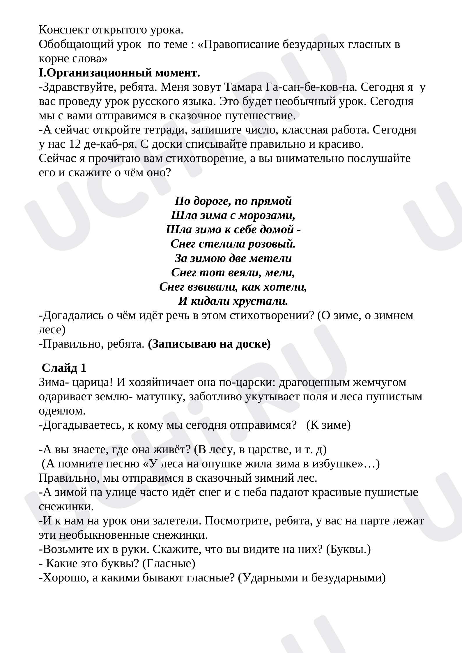 Предпросмотр материала Конспект урока русского языка «Правописание безударных гласных в корне слова».