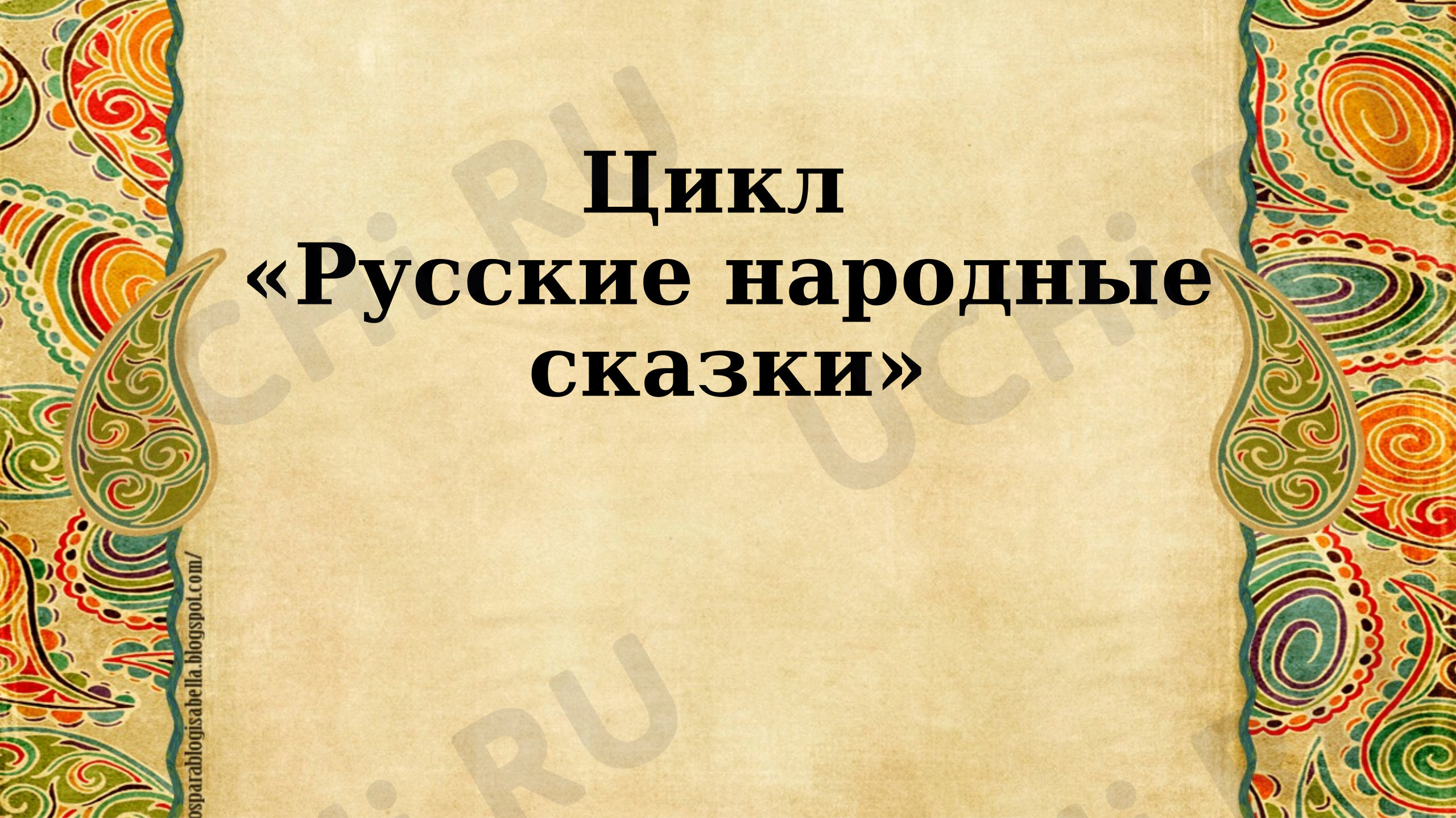 Предпросмотр материала Презентация. Рисуем Царевну-Лягушку