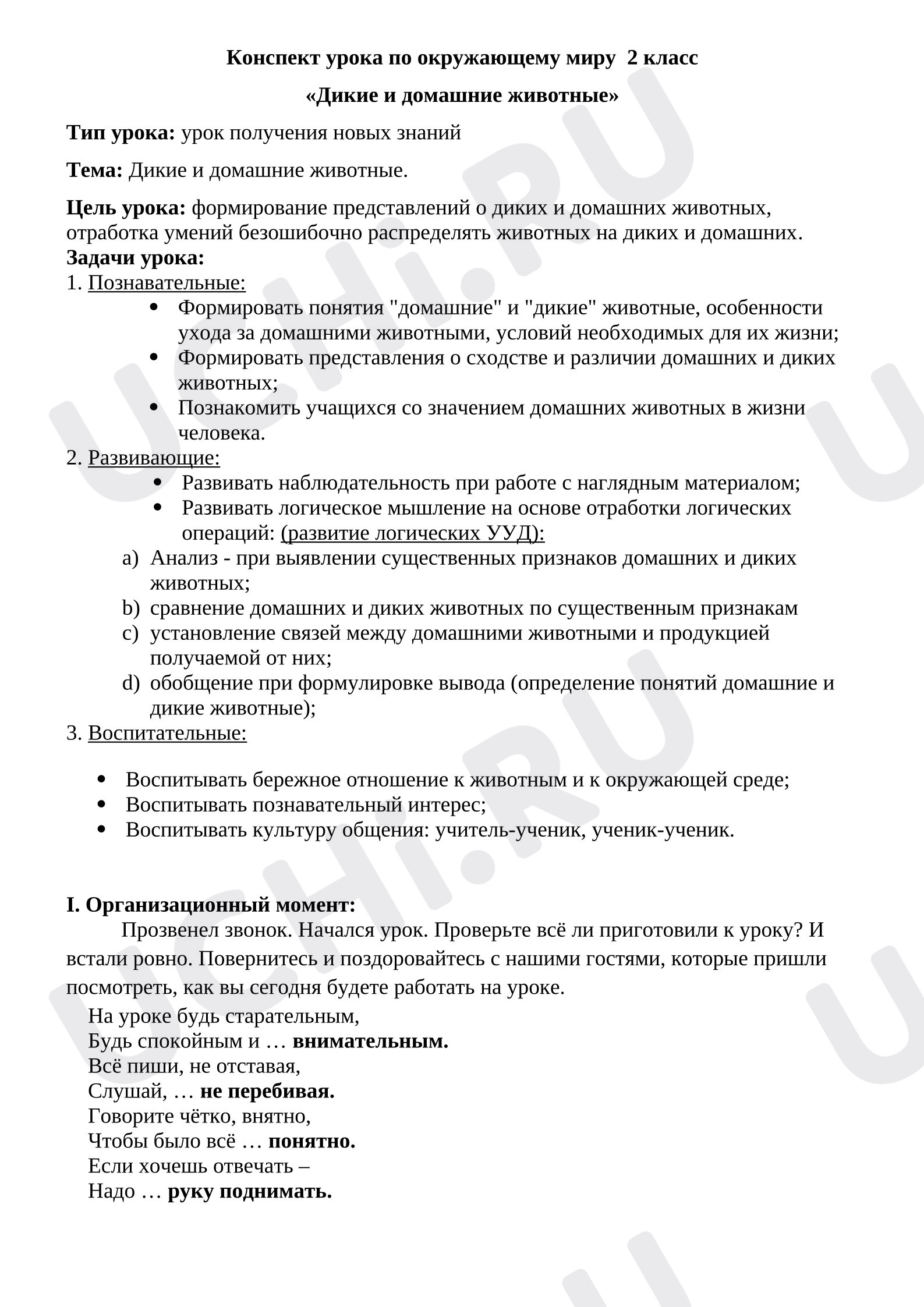 Предпросмотр материала План урока окружающего мира. Дикие и домашние животные