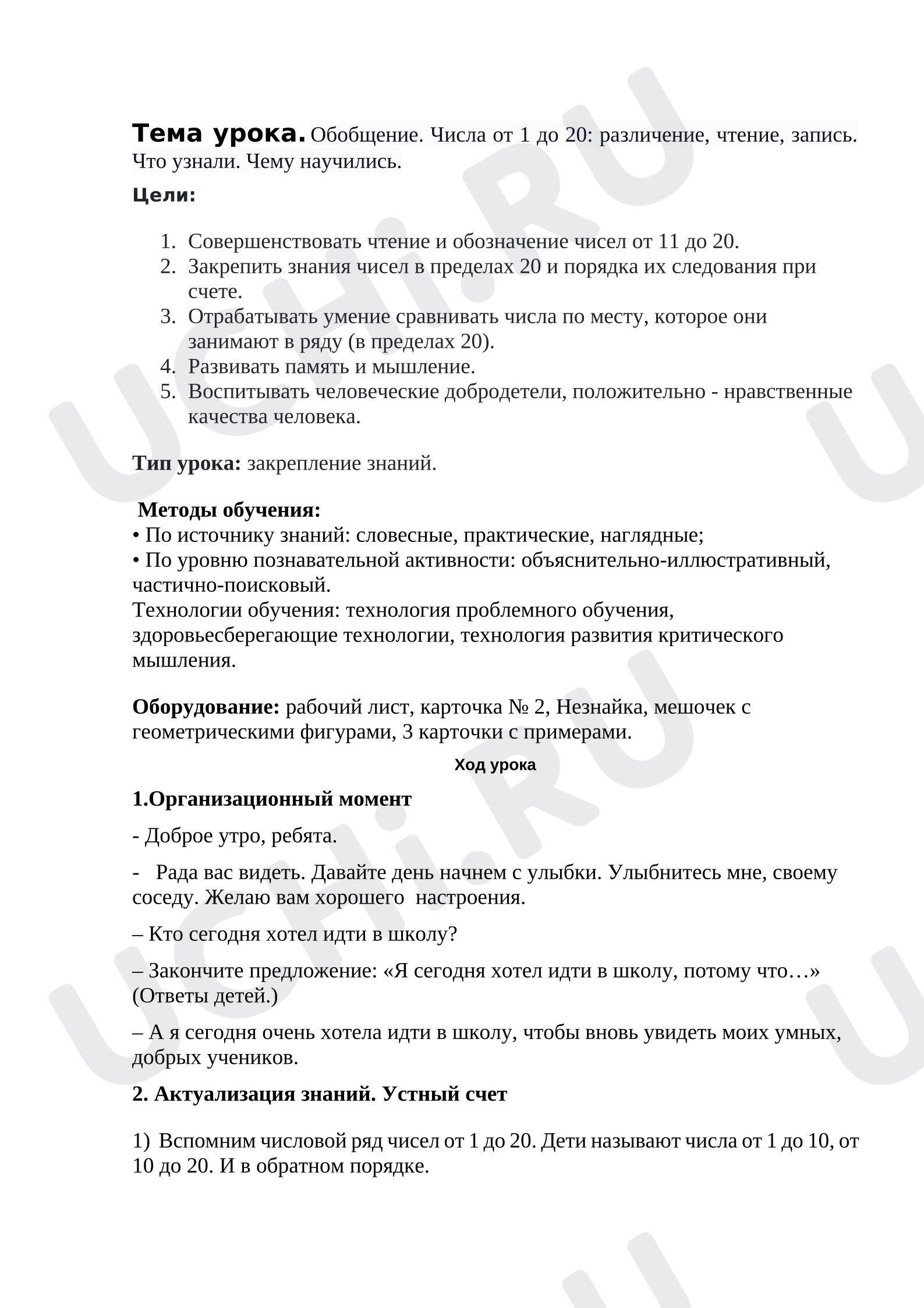 Предпросмотр материала План урока математики. Числа от 1 до 20, обобщение
