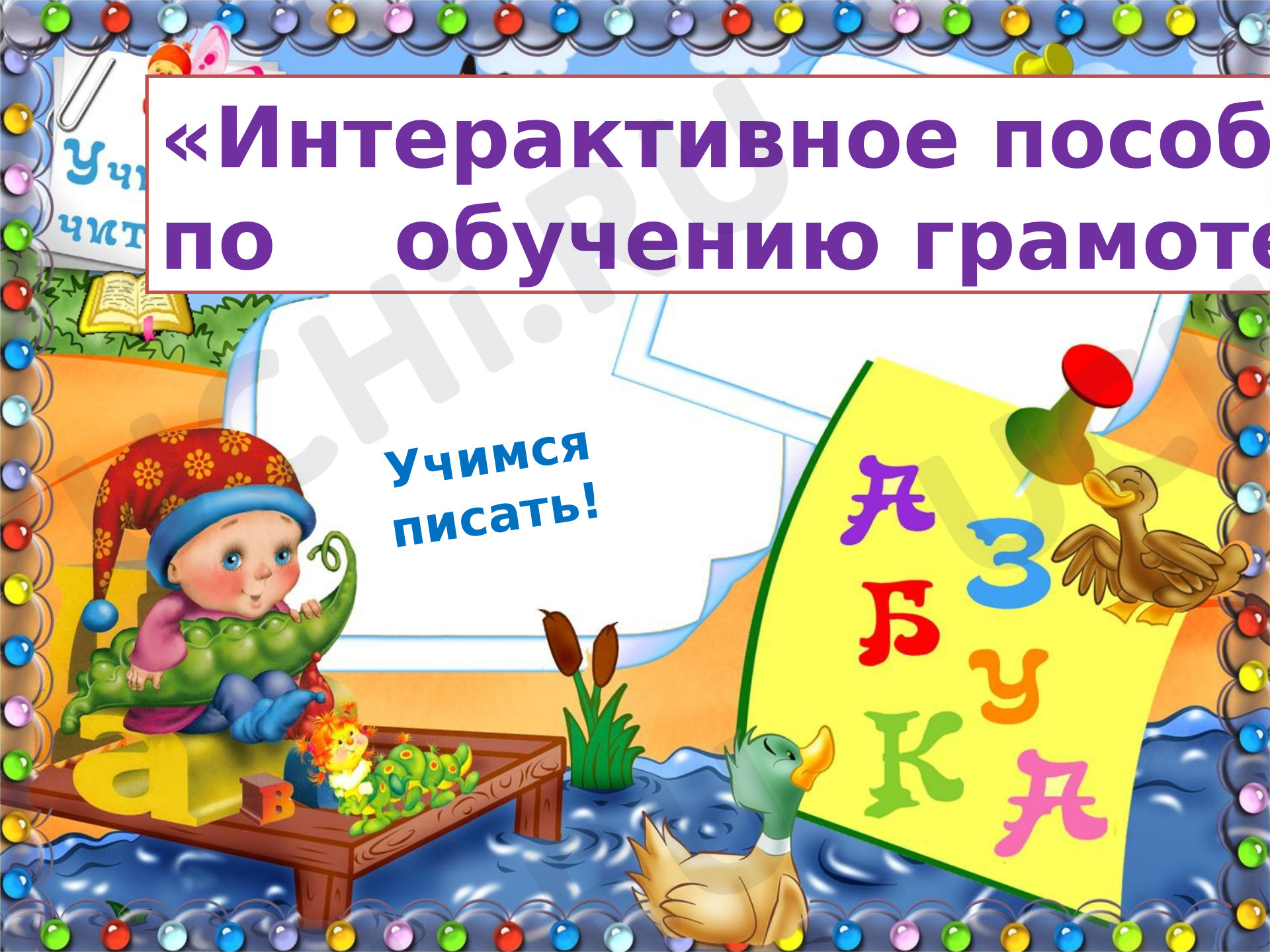 Предпросмотр материала Обучение письму