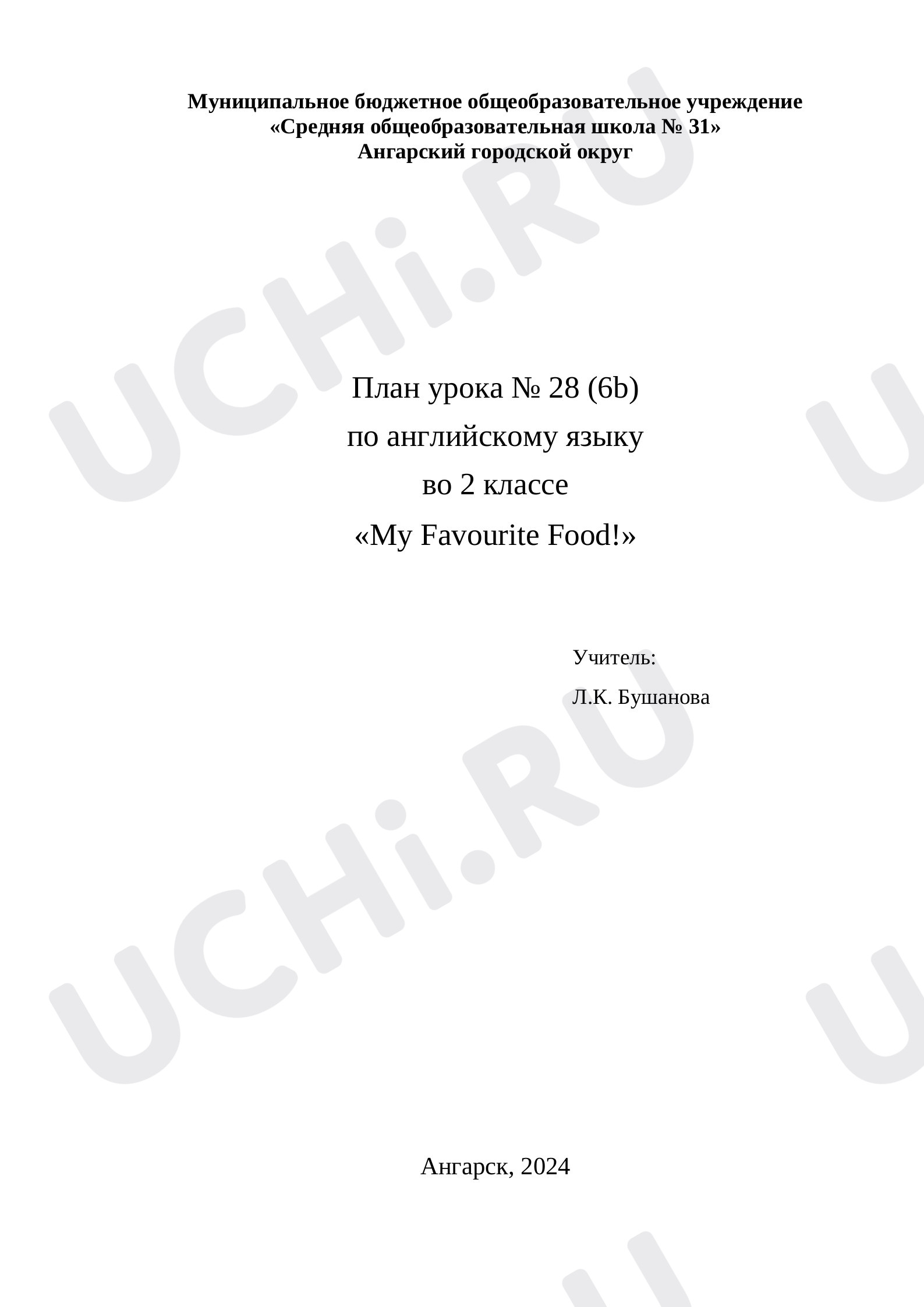 Предпросмотр материала План урока № 28 (6b) по английскому языку во 2 классе «My Favourite Food!»