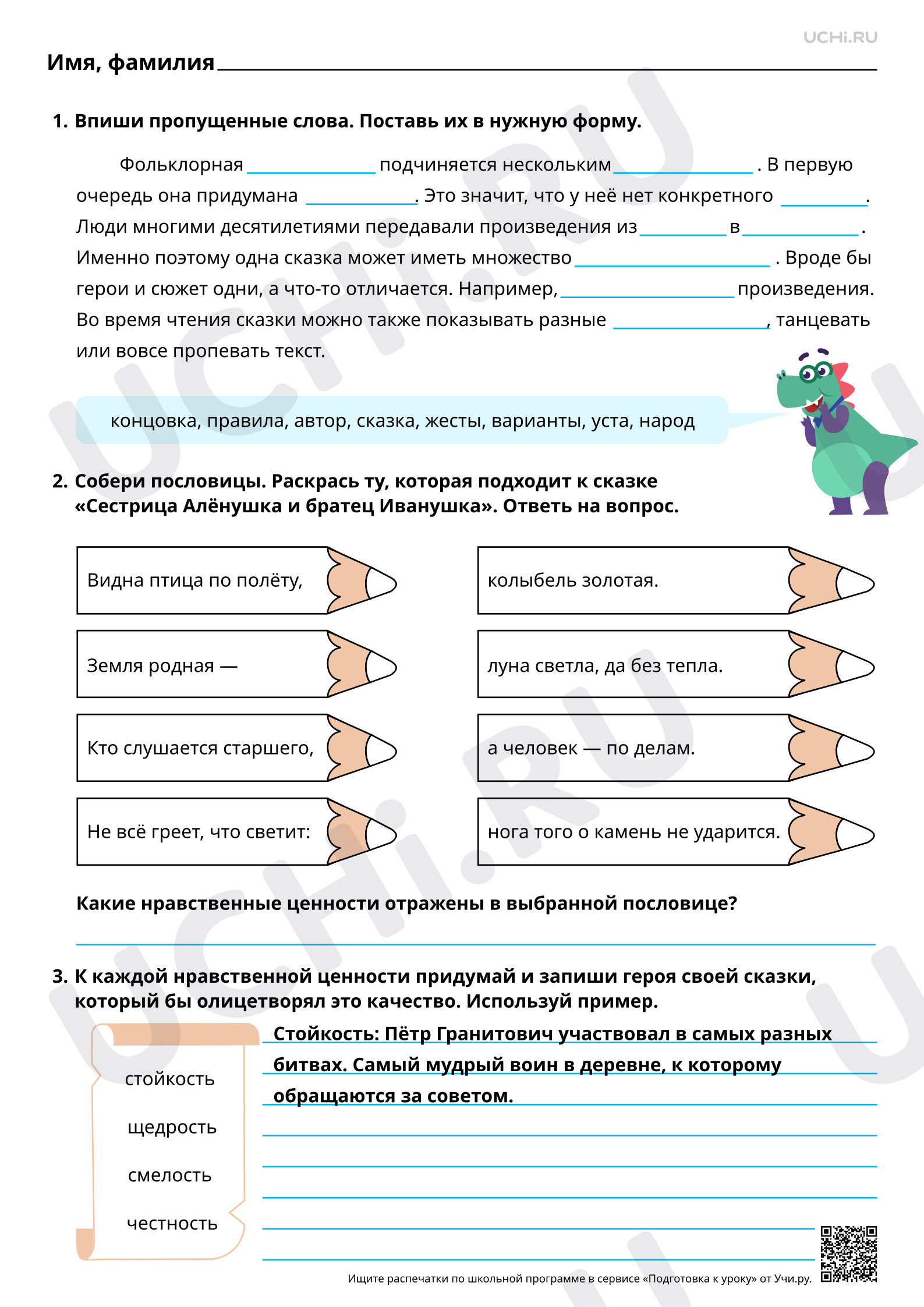 Предпросмотр материала Отражение нравственных ценностей и правил в фольклорной сказке. Произведения по выбору, например, русская народная сказка «Сестрица Алёнушка и братец Иванушка». Повышенный уровень
