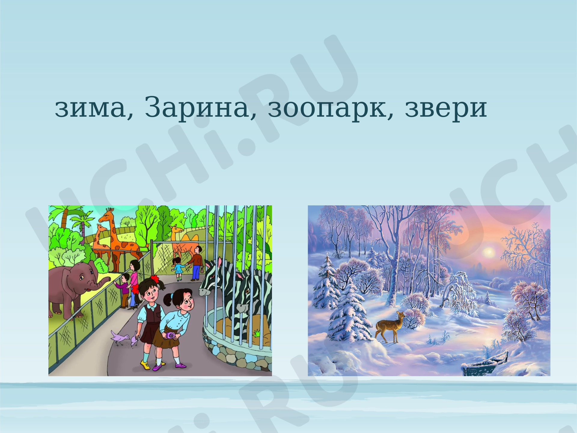 Предпросмотр материала Презентация к уроку по русскому языку. Письмо прописной буквы З.