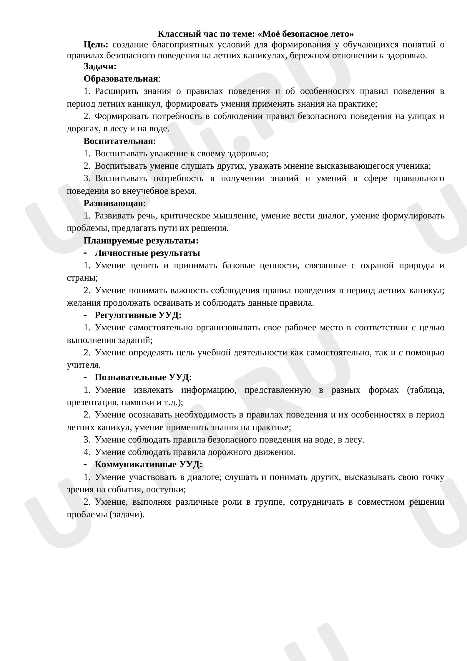 Предпросмотр материала Классный час по теме: «Моё безопасное лето»