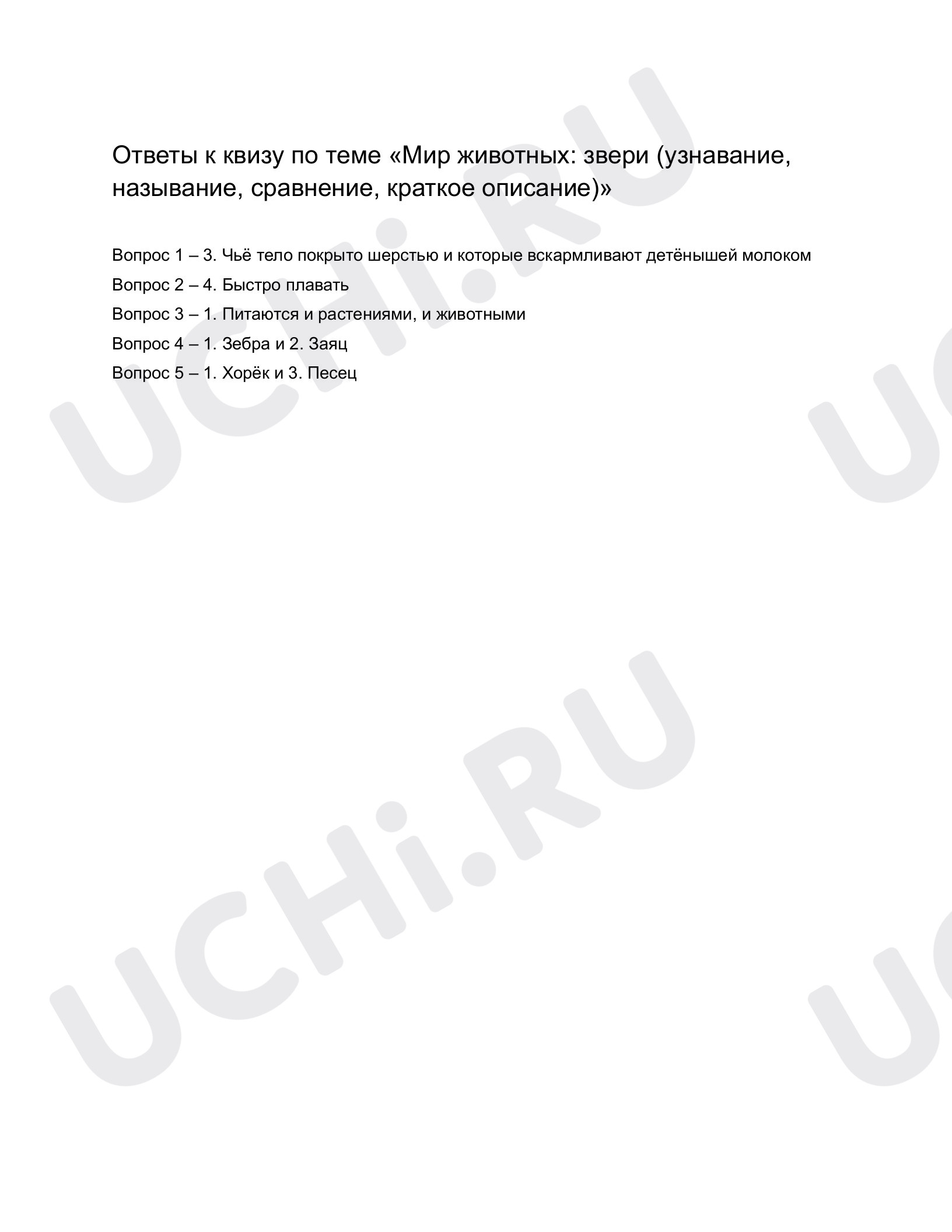 Ответы к рабочим листам по теме «Мир животных: звери (узнавание, называние,  сравнение, краткое описание)»: Мир животных: звери (узнавание, называние,  сравнение, краткое описание) | Учи.ру