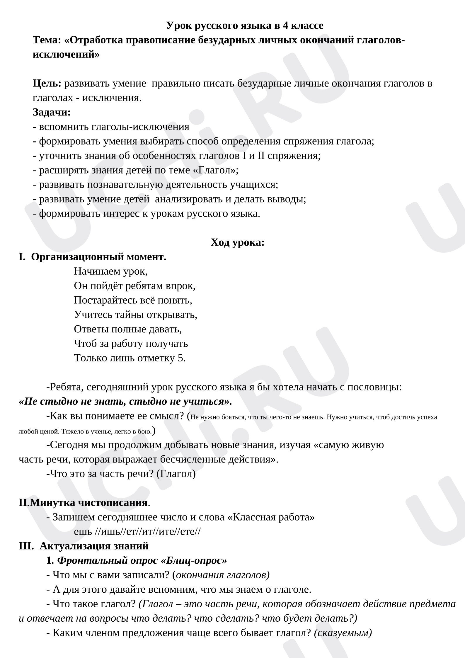 Предпросмотр материала План урока русского языка. «Отработка правописание безударных личных окончаний глаголов- исключений»