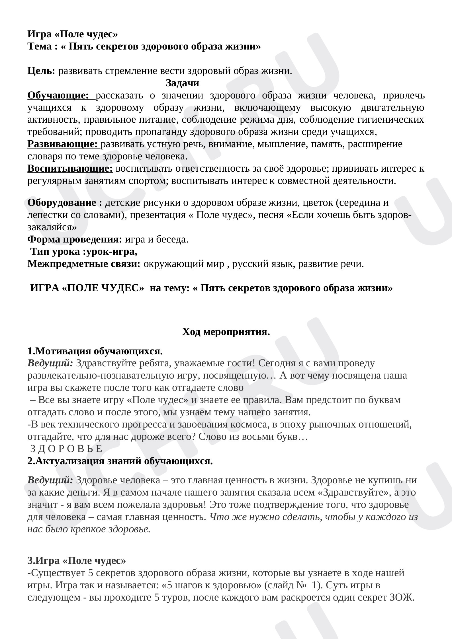Предпросмотр материала Поле чудес "5 секретов здорового образа жизни"