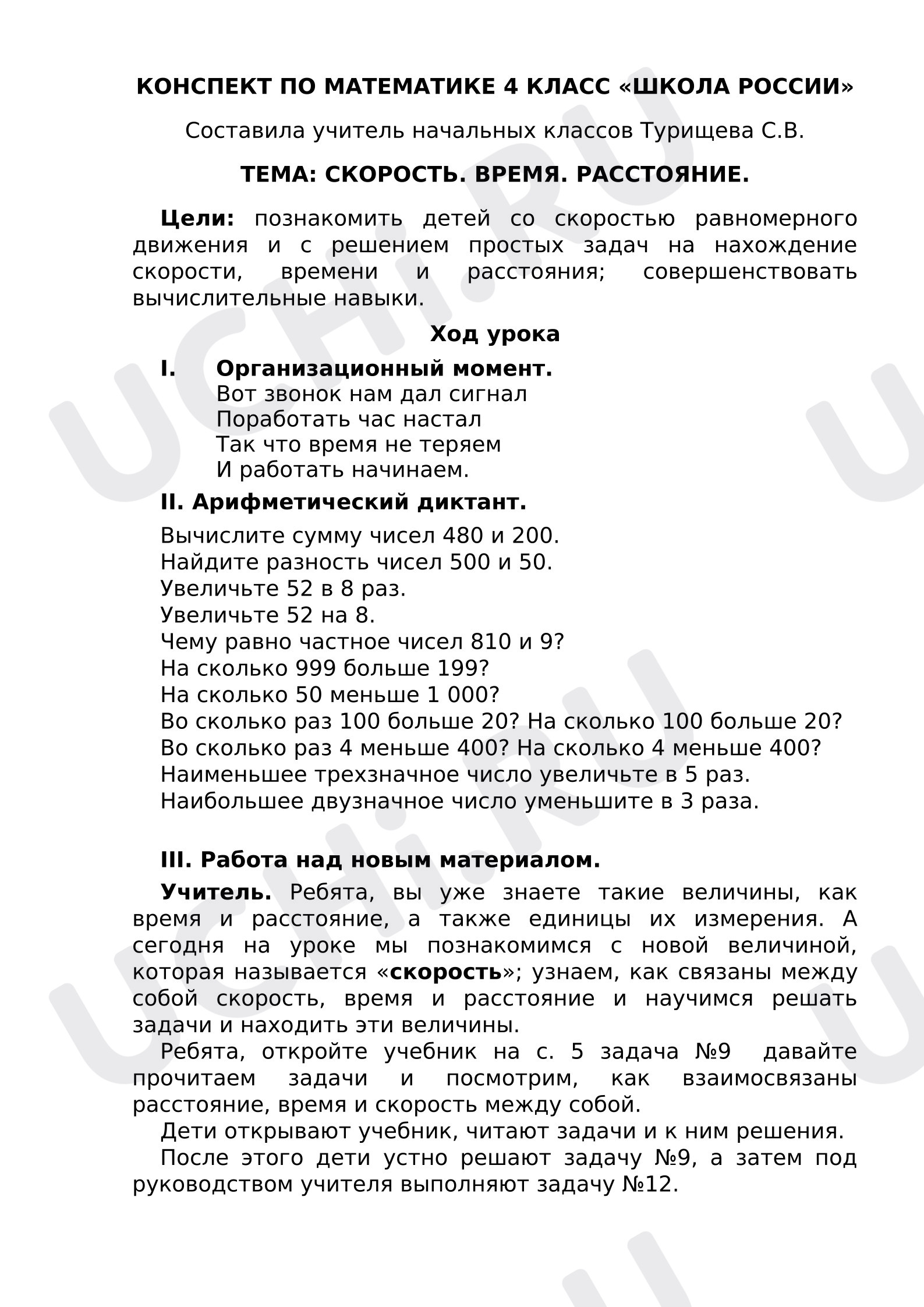 Предпросмотр материала План урока математики. Скорость, время, расстояние.