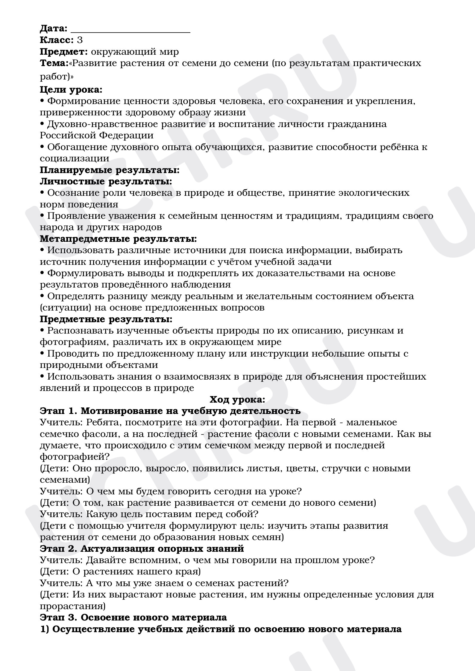 Предпросмотр материала План урока окружающего мира. Развитие и размножение растения.