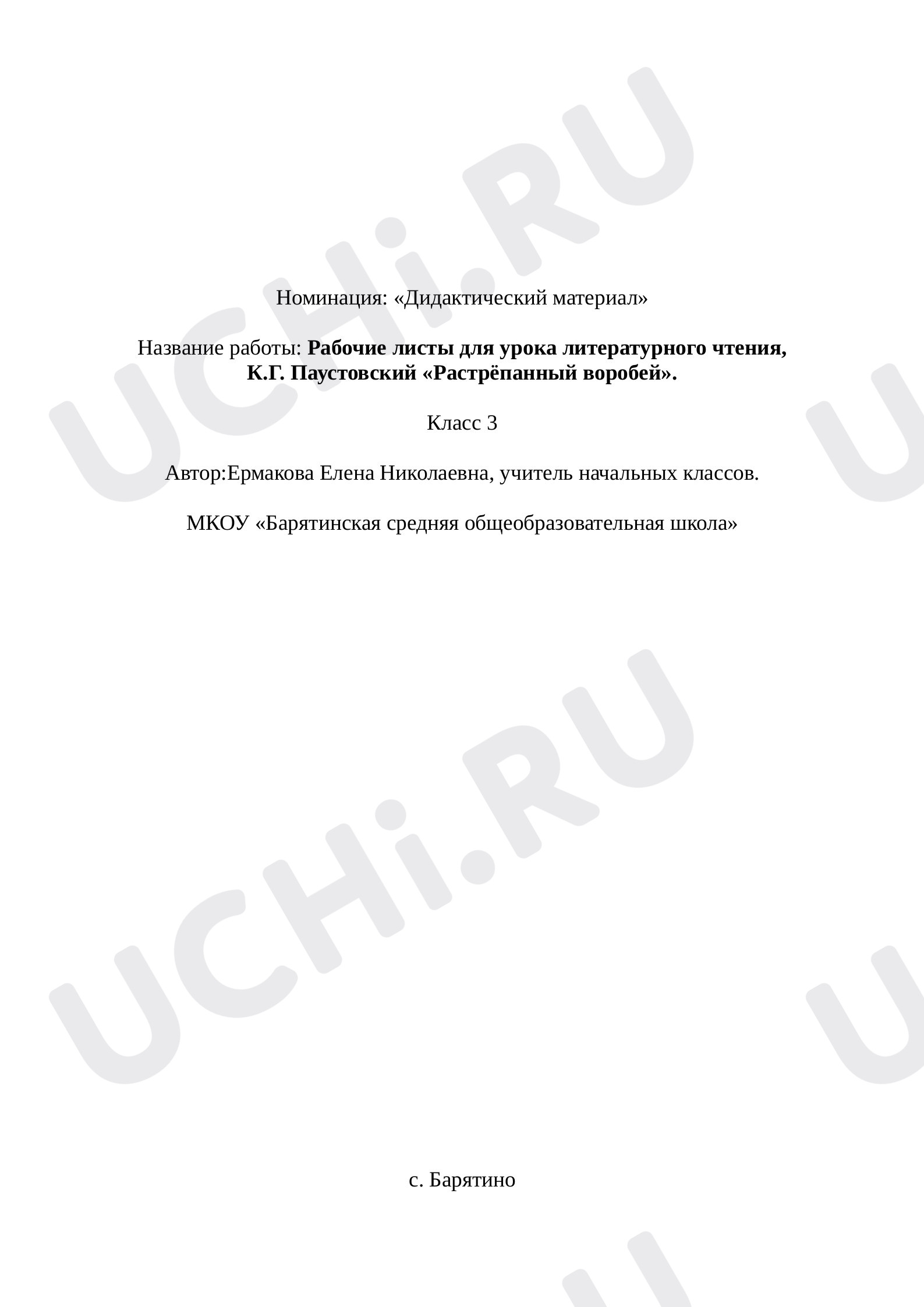 Предпросмотр материала К.Г. Паустовский «Растрёпанный воробей».