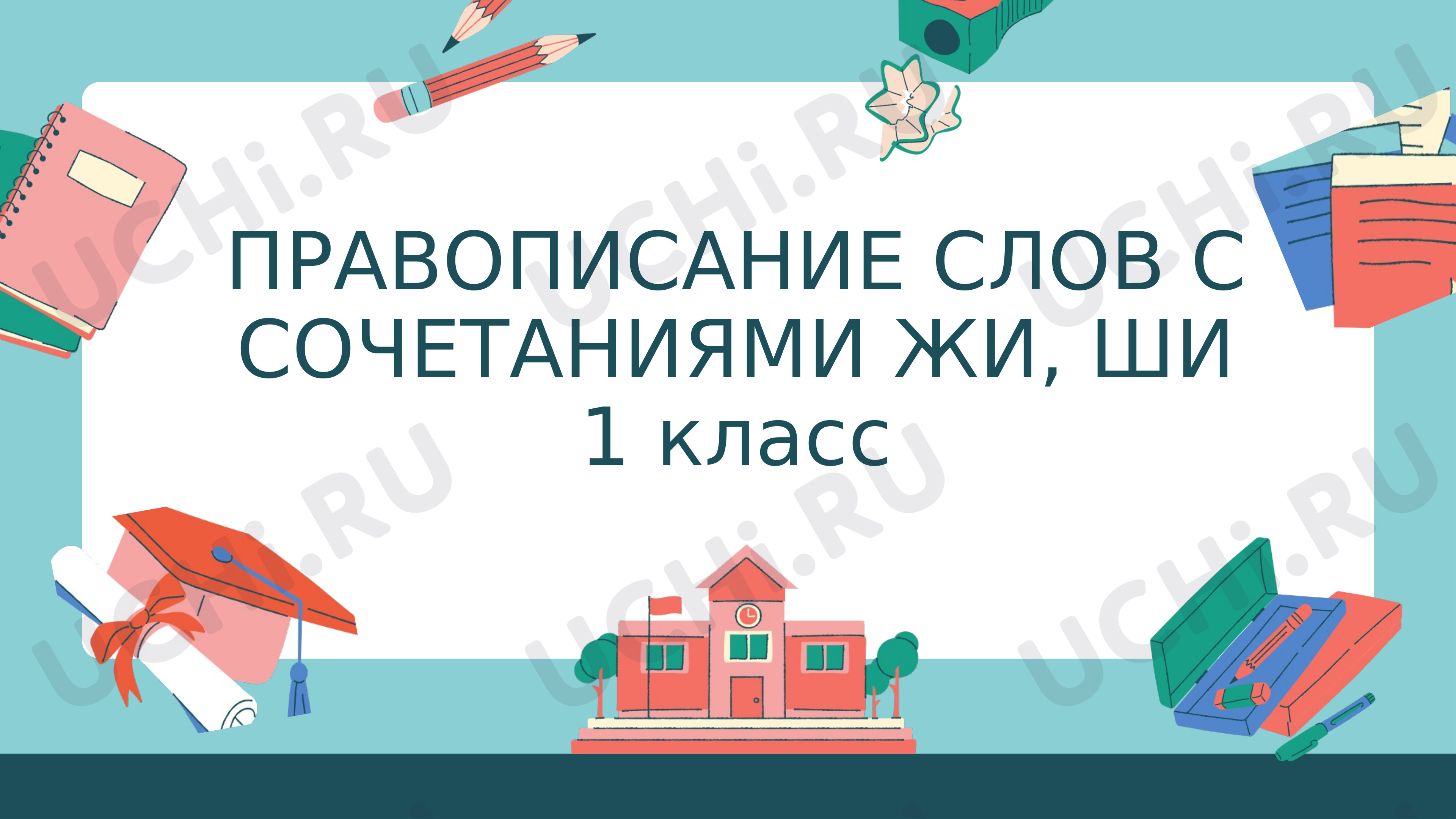 Предпросмотр материала Правописание слов с сочетаниями жи, ши