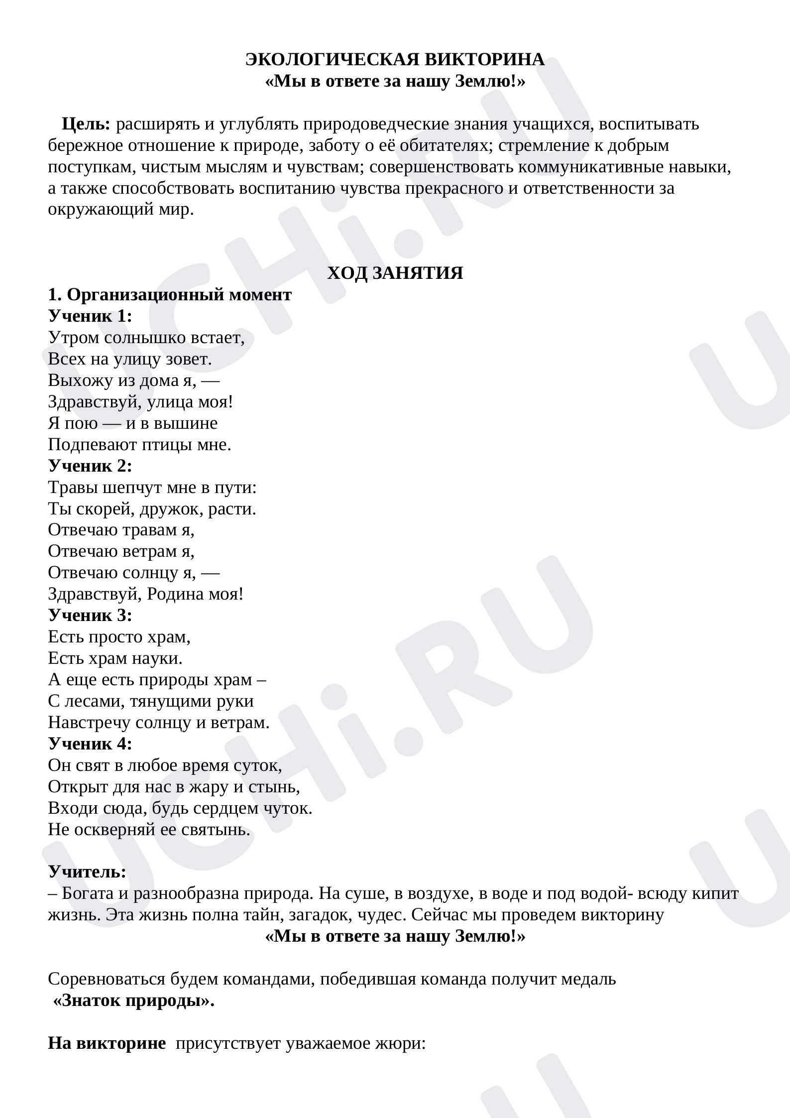 Предпросмотр материала Экологическая викторина