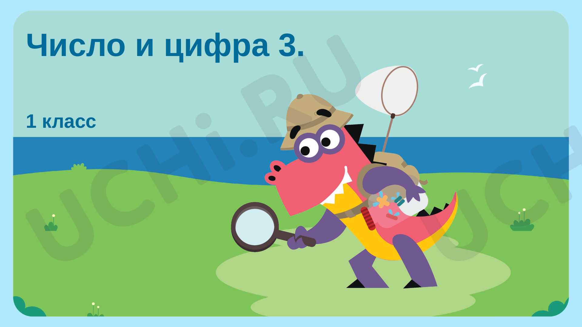 Предпросмотр материала Число и цифра 3