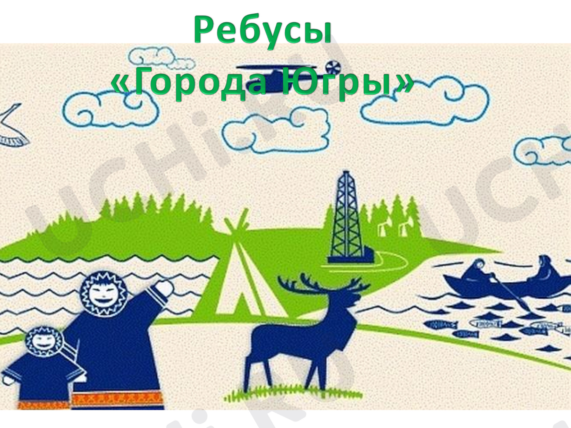 Предпросмотр материала Игровой материал (ребусы) изучение родного края