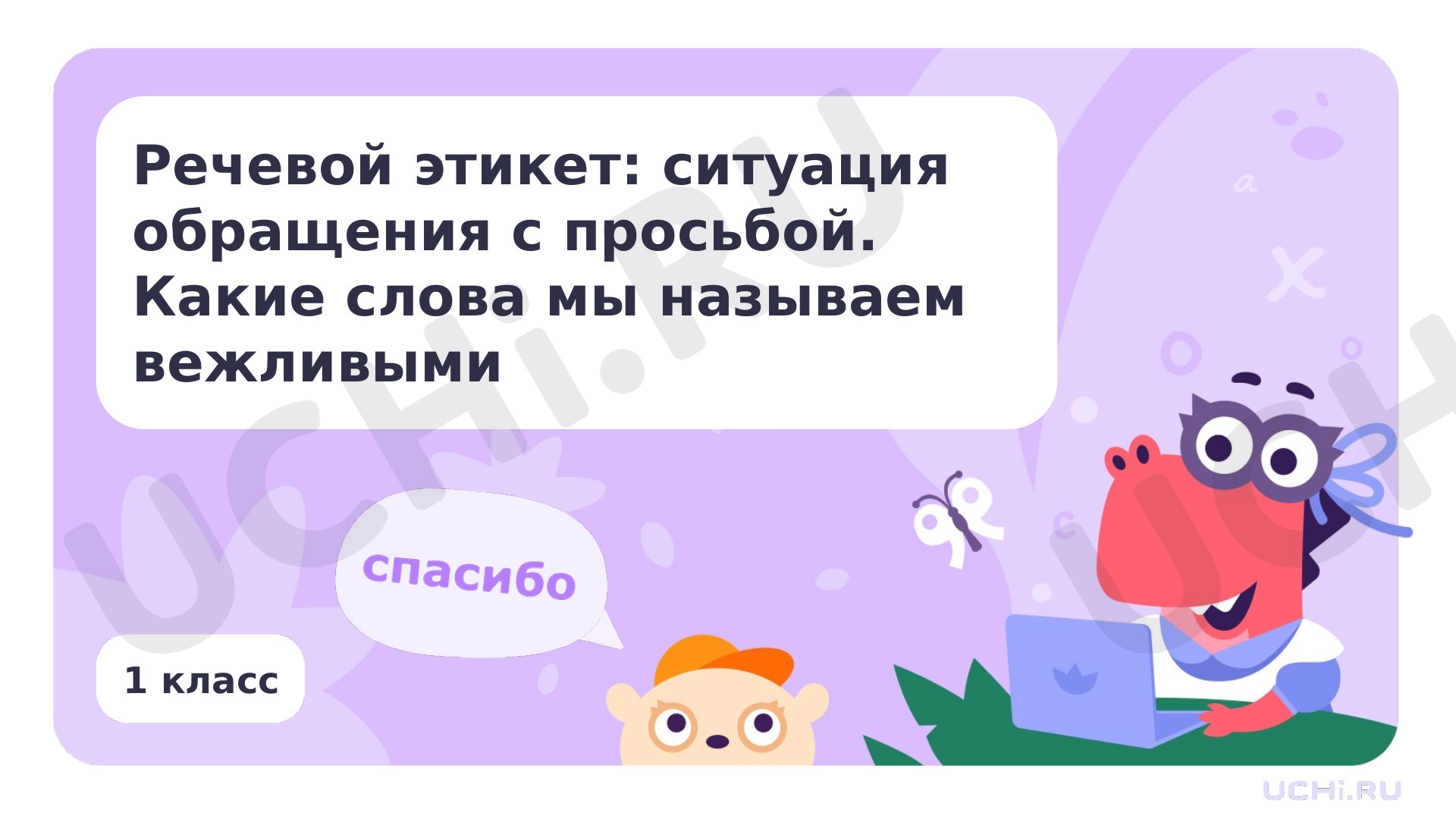 Предпросмотр материала Речевой этикет: ситуация обращения с просьбой. Какие слова мы называем вежливыми