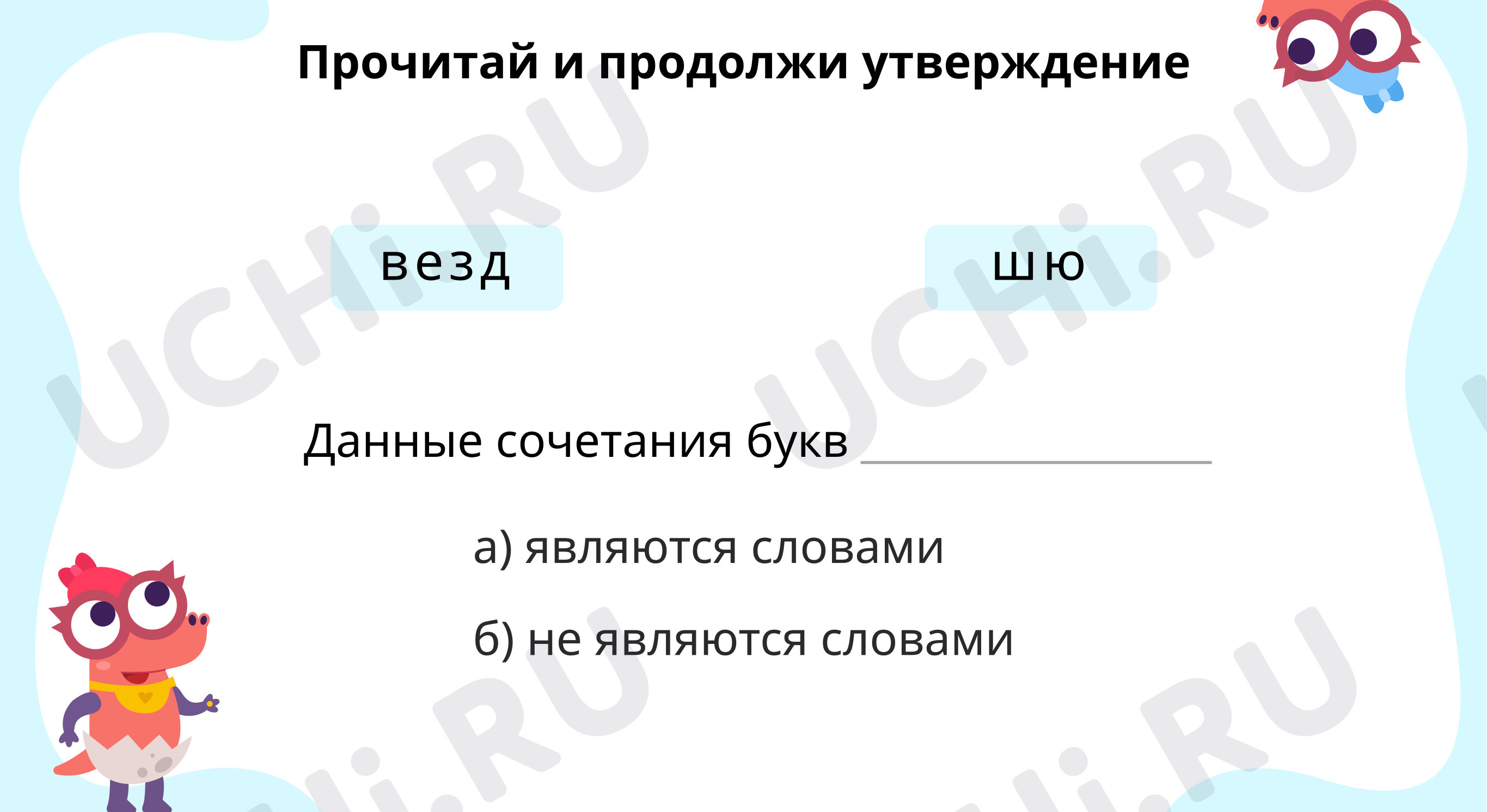 Ответь на вопросы: Правописание слов с разделительным твёрдым знаком |  Учи.ру