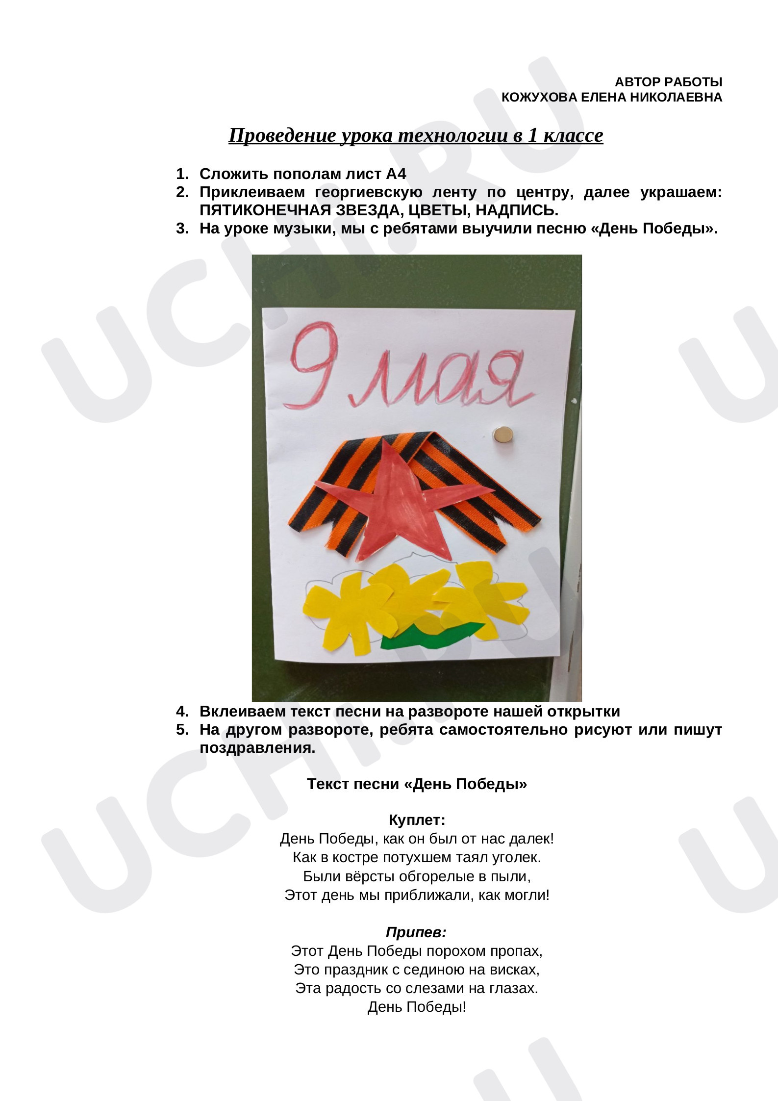 Моя художественная практика, 1 класс, «Поделка к 9 мая».docx