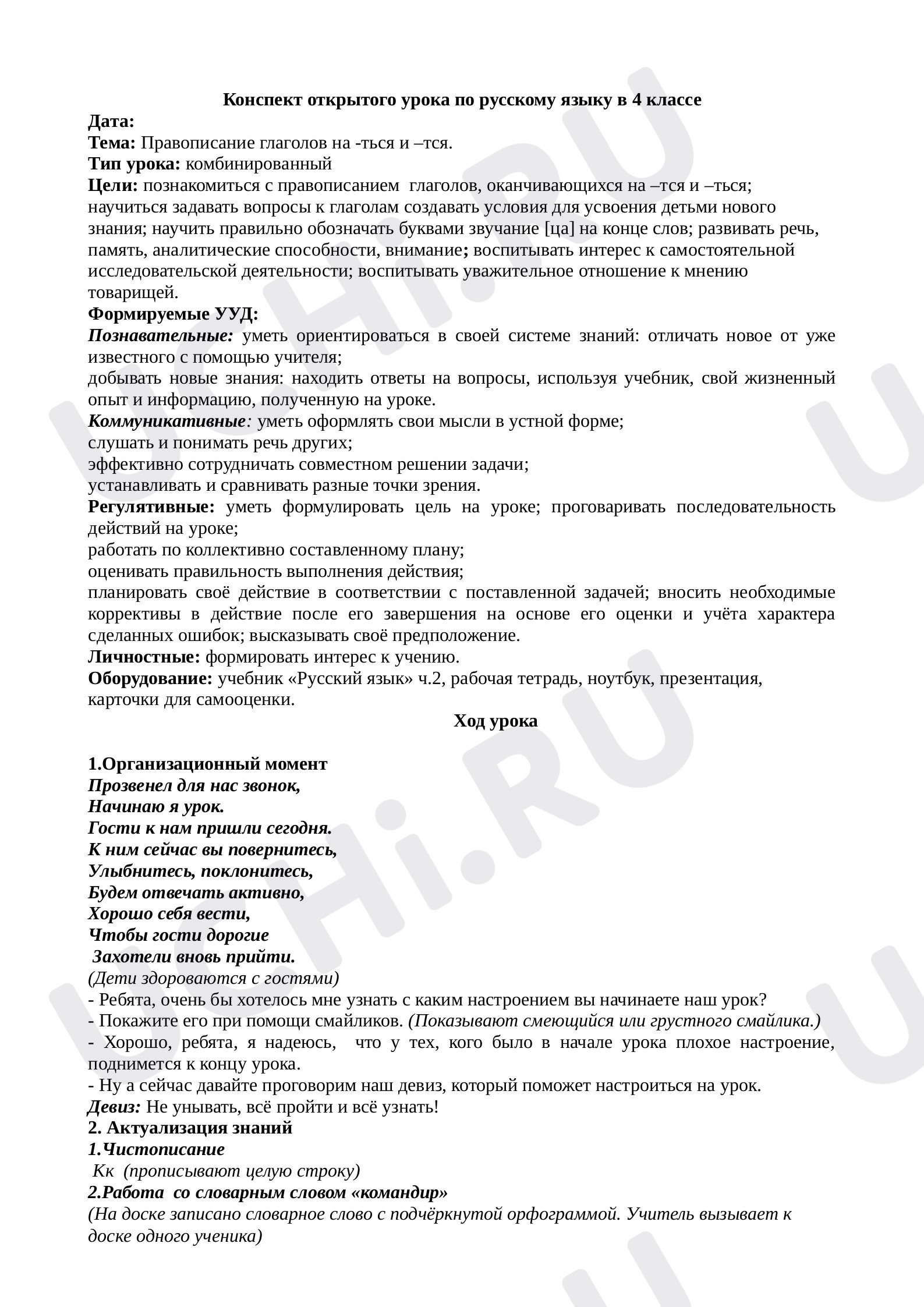 Предпросмотр материала Правописание глаголов на -ться и -тся